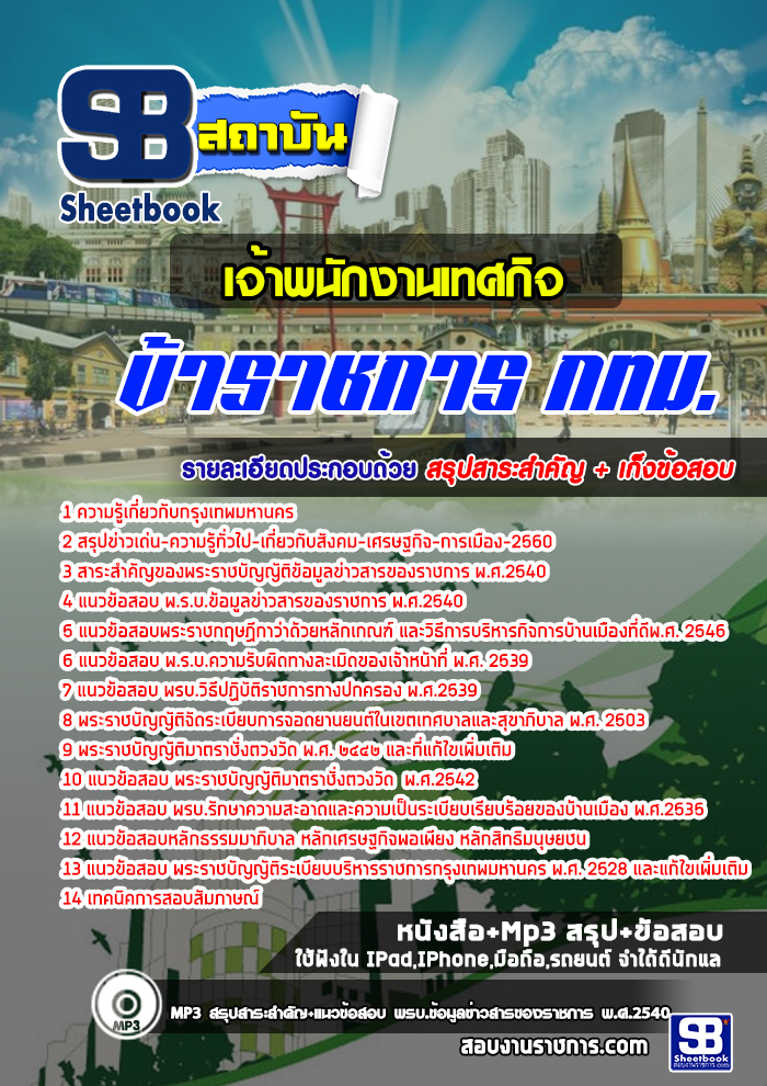 หนังสือสอบเจ้าพนักงานเทศกิจ กทม. กรุงเทพมหานครอัพเดทล่าสุด