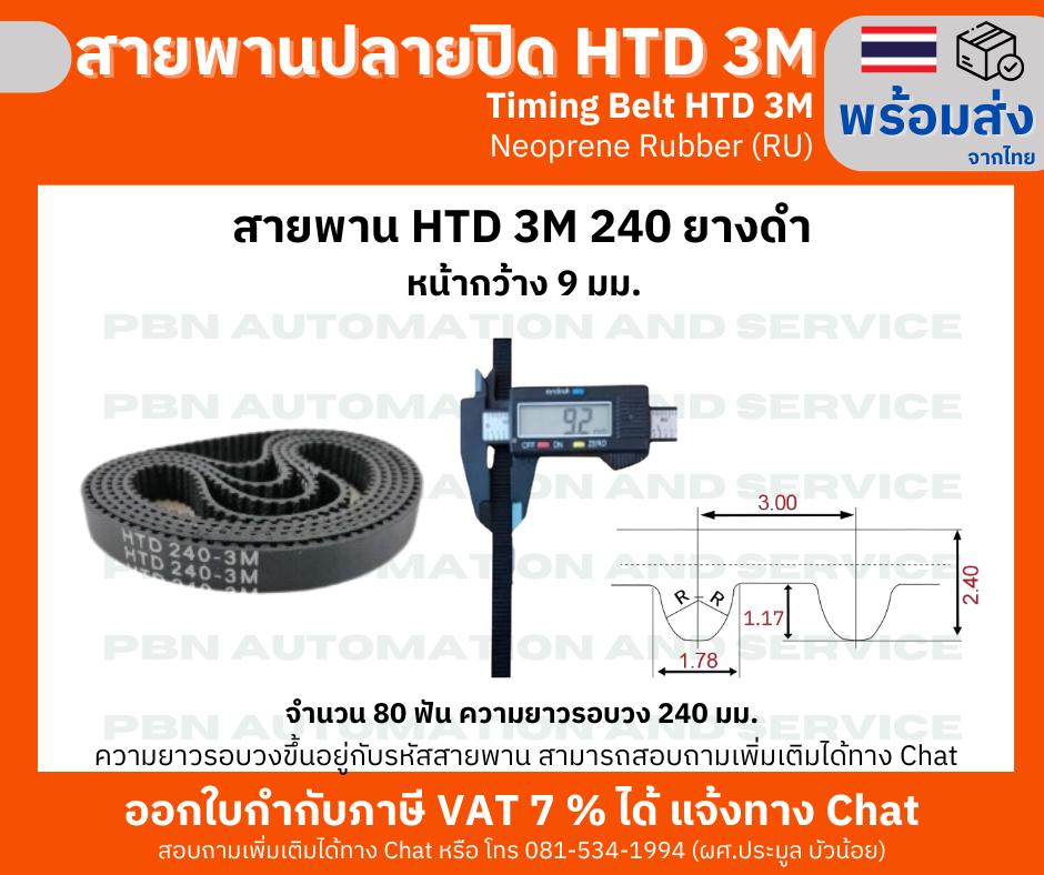 สายพานไทม์มิ่ง HTD3M -240 หน้ากว้าง 9 mm.