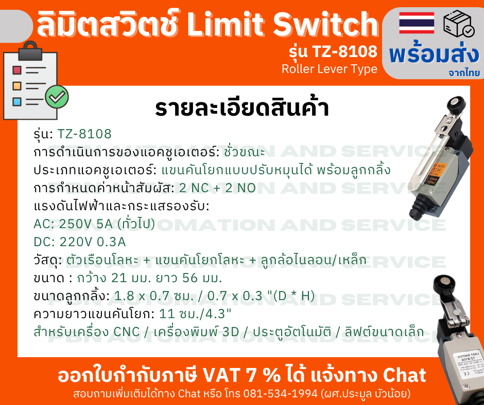 ลิมิตสวิตช์ Limit Switch แขนคันโยกแบบปรับหมุนได้ พร้อมลูกกลิ้ง รุ่น TZ-8108