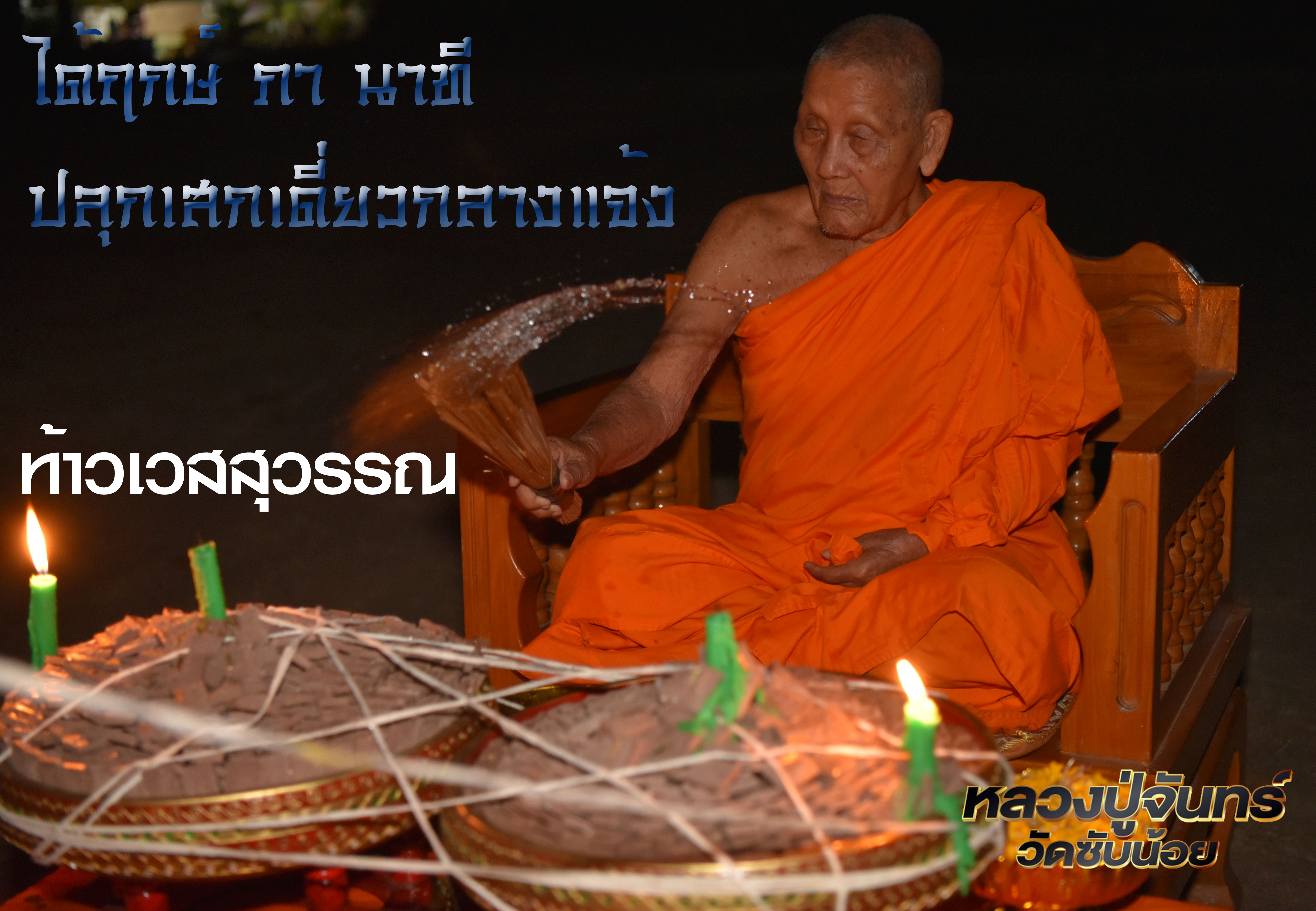 ท้าวเวสสุวรรณ มนต์พระกาฬ เปิดทางทรัพย์ หลวงปู่จันทร์ วัดซับน้อย