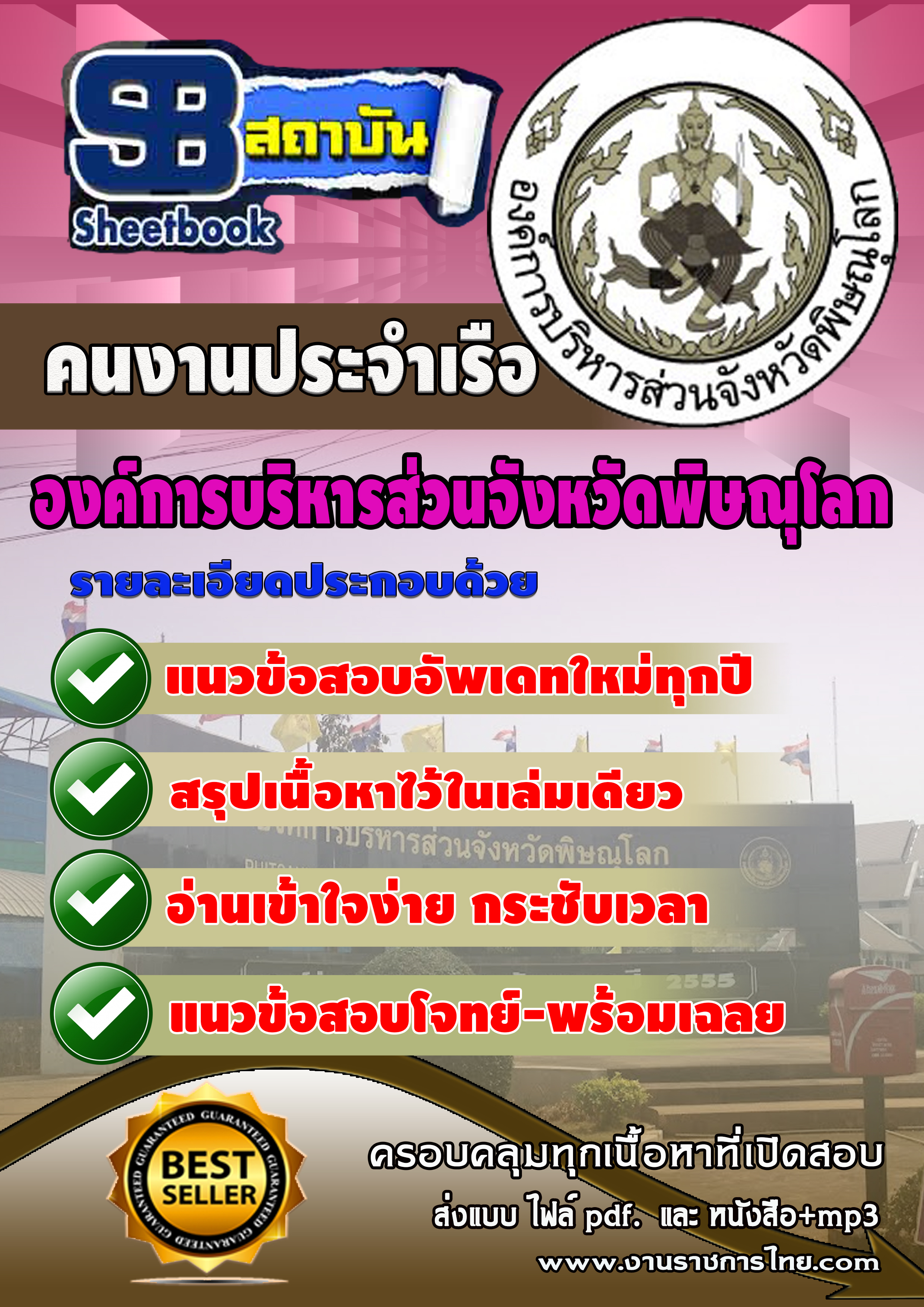 หนังสือสอบคนงานประจำเรือ องค์การบริหารสวนจังหวัดพิษณุโลกอัพเดทล่าสุด