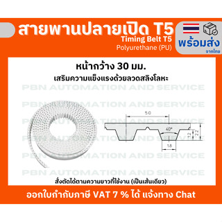 สายพาน Timing Belt OpenEnd ปลายเปิด T5 (PU) Polyurethane สีขาวหน้ากว้าง 30 มม.