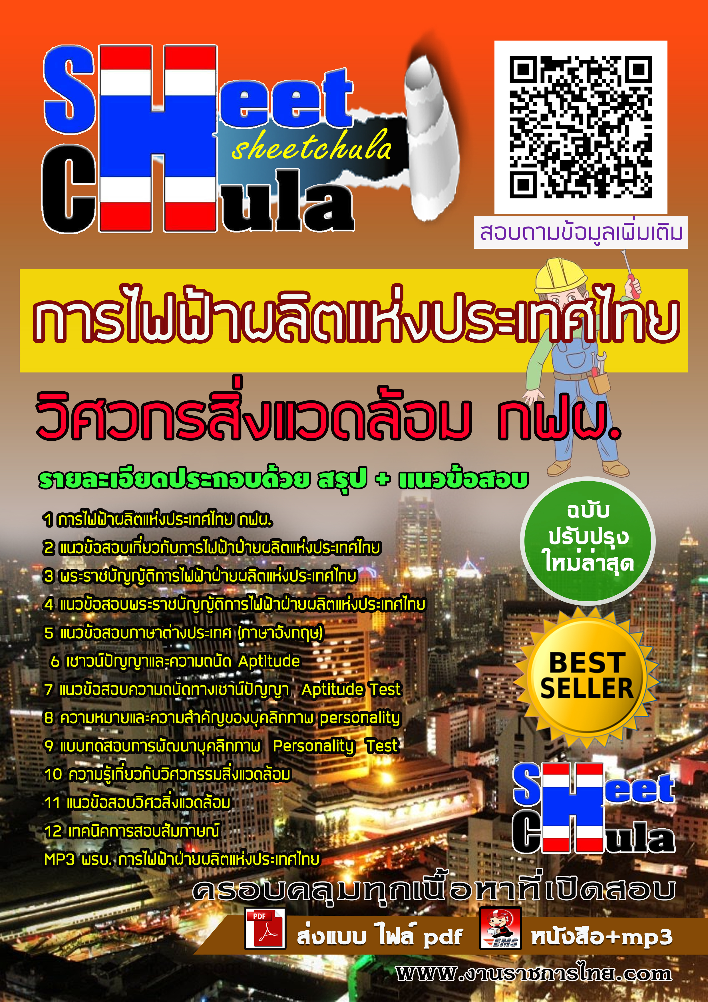 หนังสือสอบวิศวกรสิ่งแวดล้อม กฟผ. การไฟฟ้าผลิตแห่งประเทศไทยอัพเดทล่าสุด