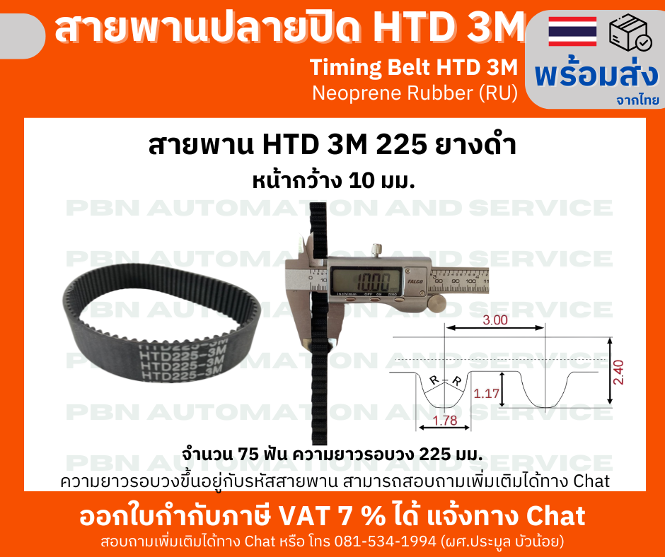 สายพานไทม์มิ่ง HTD3M-225 หน้ากว้าง 10 mm.