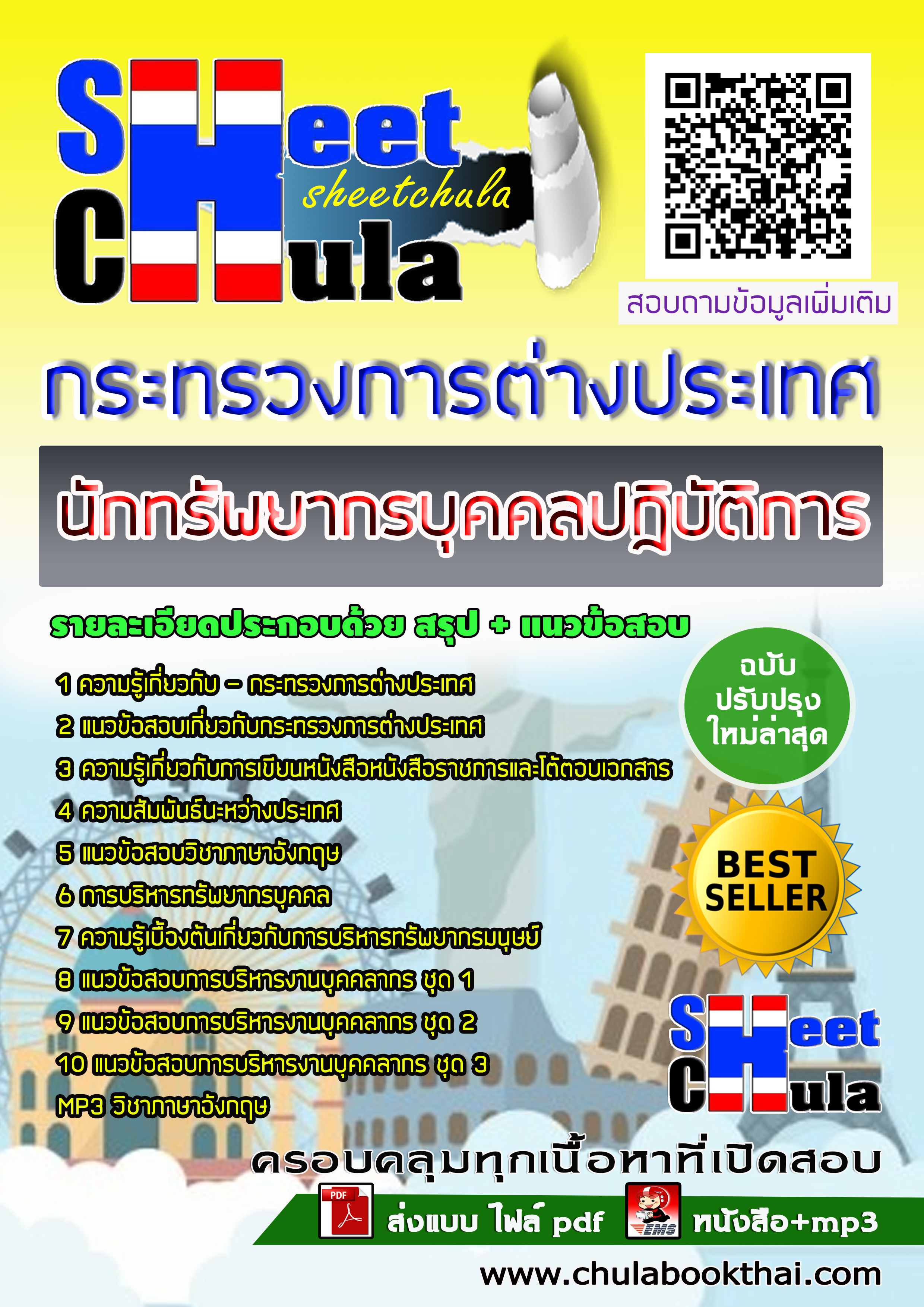 หนังสือสอบนักทรัพยากรบุคคลปฏิบัติการ กระทรวงการต่างประเทศอัพเดทล่าสุด