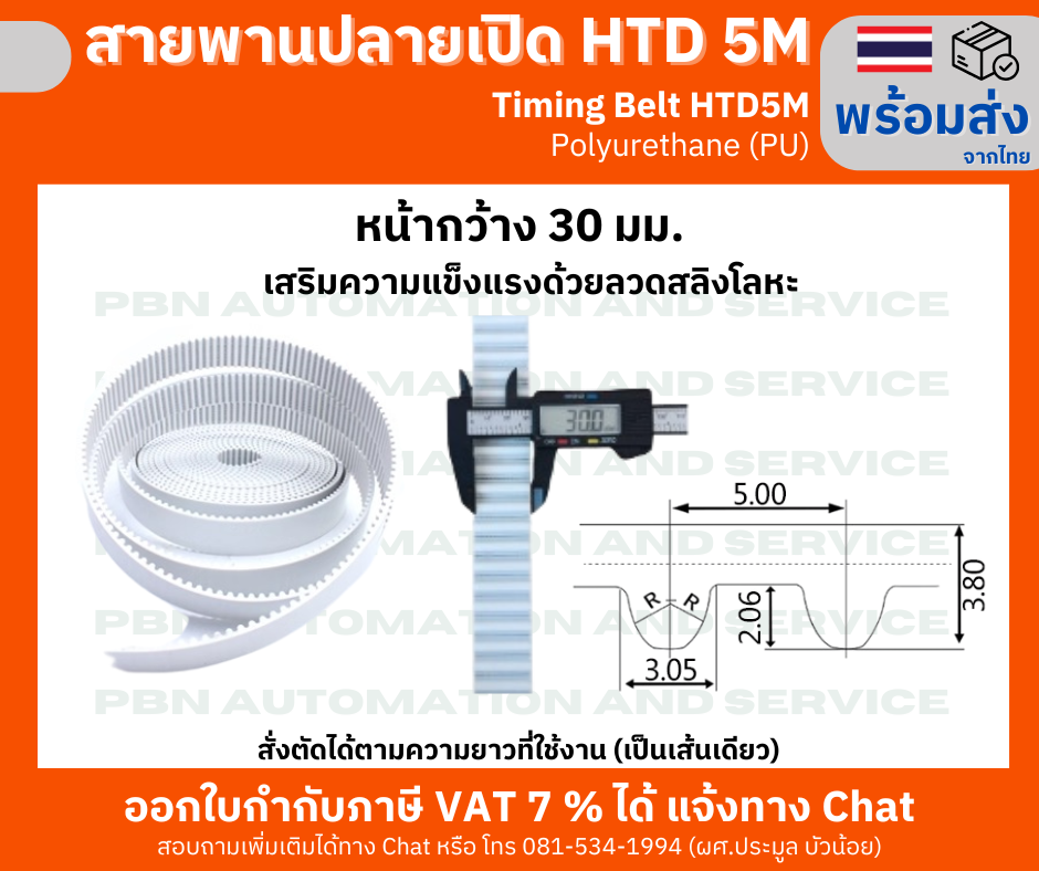 สายพาน Timing Belt OpenEnd ปลายเปิด HTD5M (PU) Polyurethane สีขาว หน้ากว้าง 30 มม.