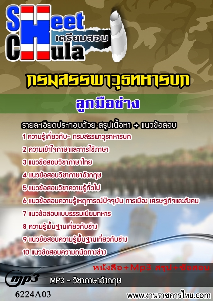 หนังสือสอบลูกมือช่าง กรมสรรพาวุธทหารบกอัพเดทล่าสุด