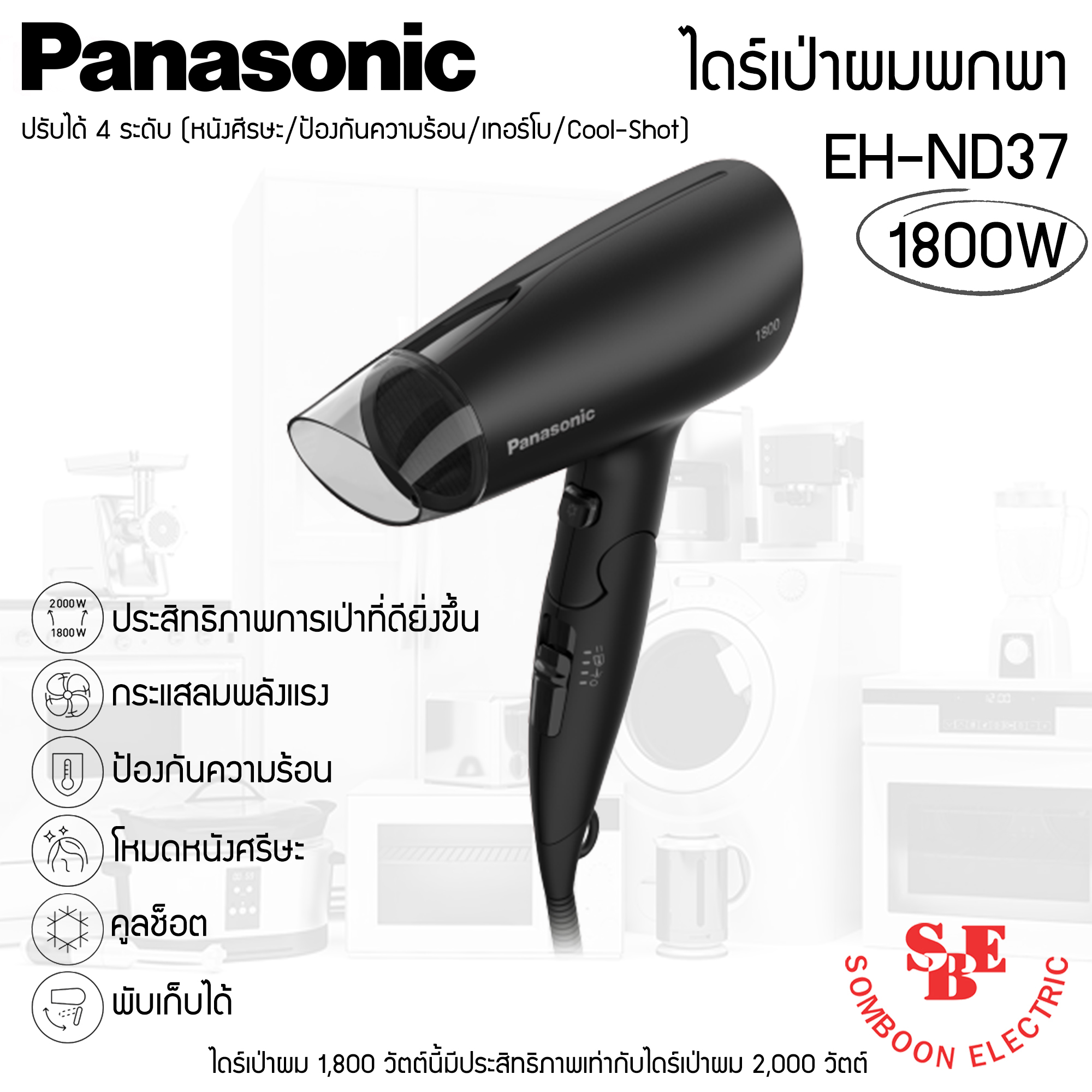 ไดร์เป่าผมพกพา (1,800วัตต์) Panasonic รุ่น EH-ND37