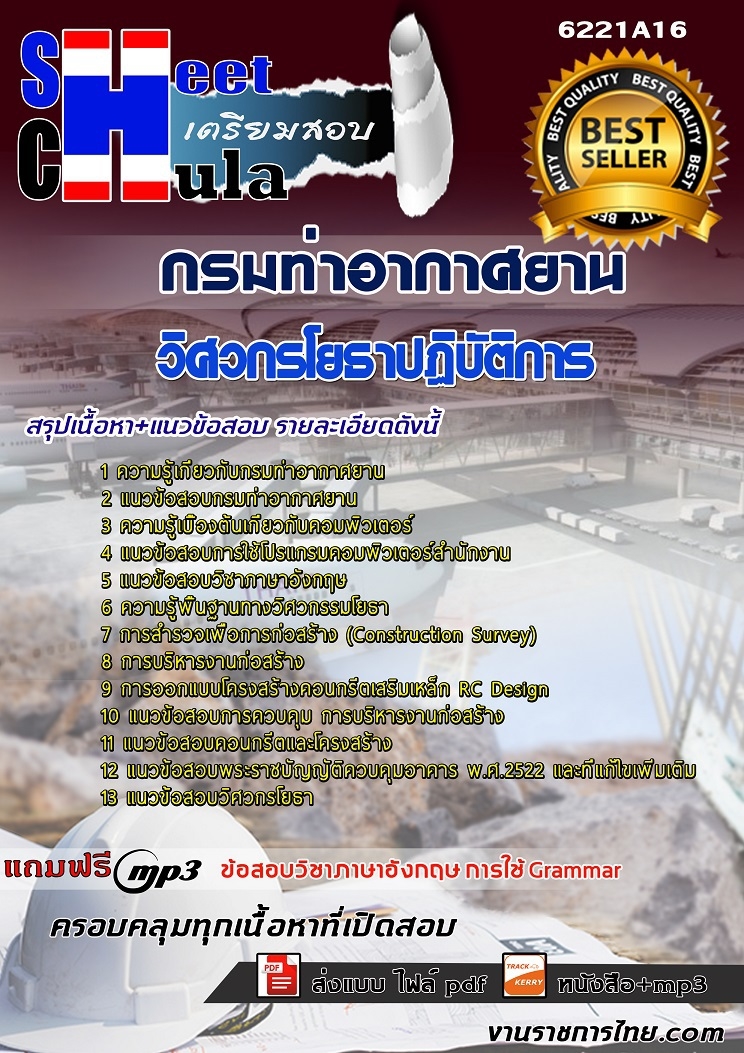 หนังสือสอบวิศวกรโยธาปฏิบัติการ กรมท่าอากาศยานอัพเดทล่าสุด
