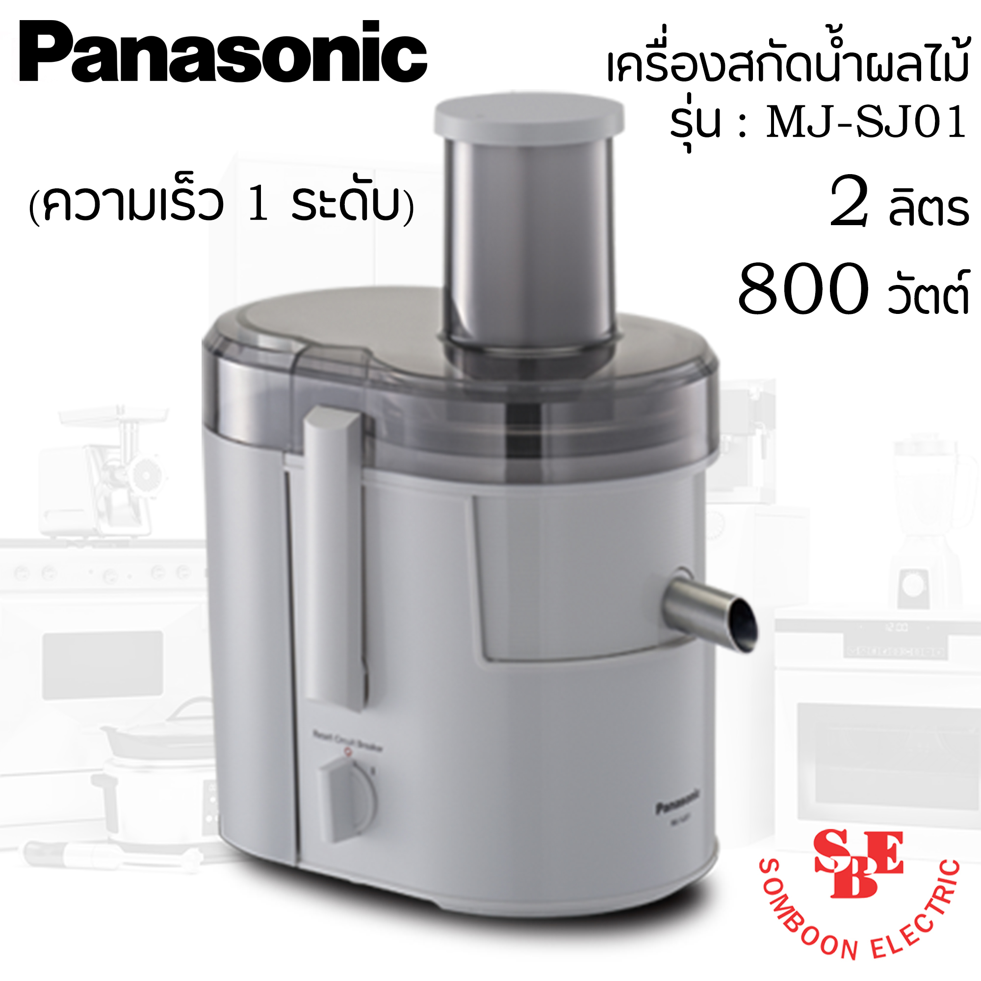 เครื่องแยกกากน้ำผัก ผลไม้ Panasonic รุ่น MJ-SJ01