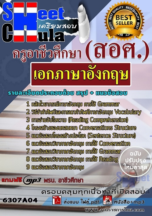 หนังสือสอบเอกภาษาอังกฤษ ครูอาชีวศึกษา (สอศ.)อัพเดทล่าสุด
