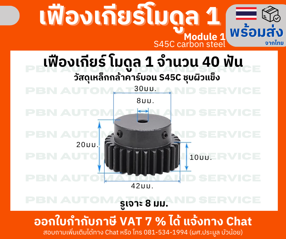 เฟืองเกียโมดูล1จำนวน 40 ฟัน รูเจาะ 8 มม. ไม่มีร่องลิ่ม โตรวม 42 มม. เหล็กกล้า S45Cชุบผิวแข็ง