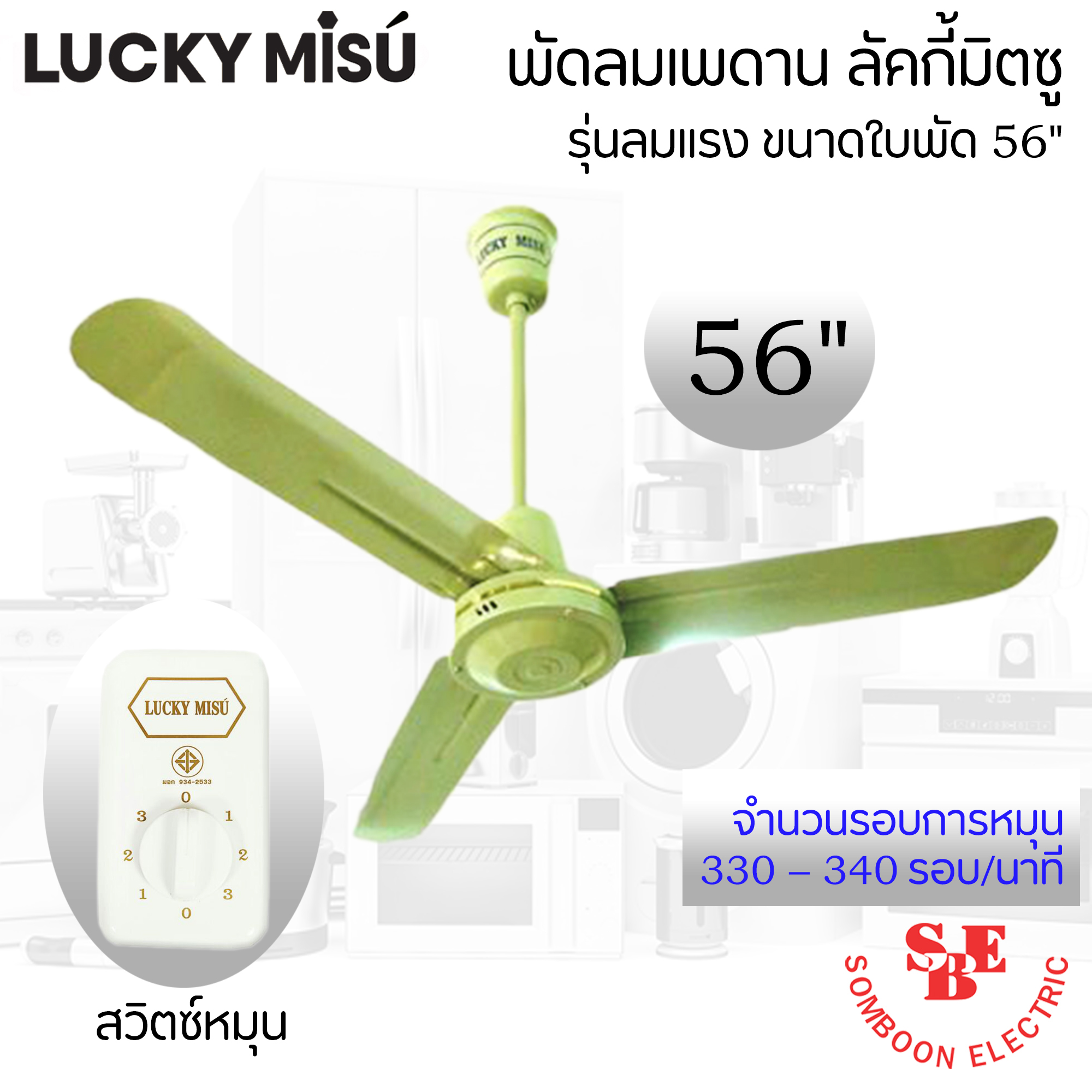พัดลมติดเพดาน Lucky Misu 56" รุ่น LM-56