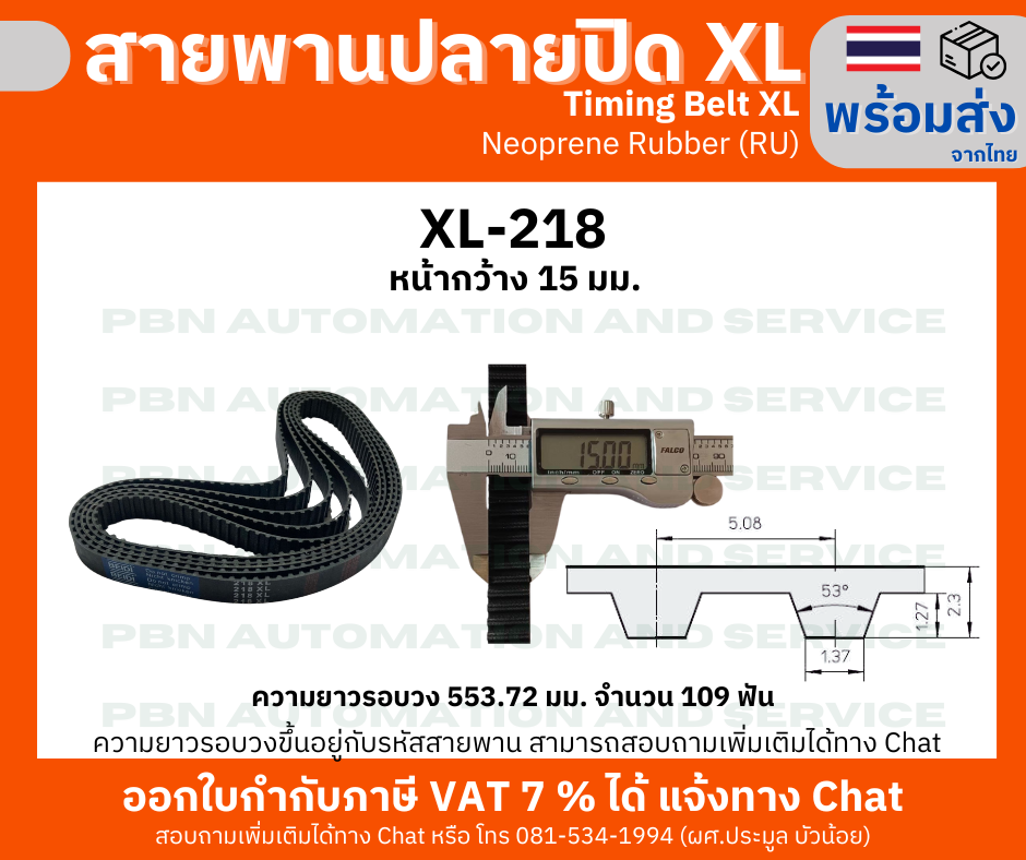 สายพานTiming belt XL218 หน้ากว้าง 15 มม.จำนวนฟัน 109 ฟัน ความยาวรอบวง 553.72 มม. วัสดุเป็นยางสังเคราะห์นีโอพลีนสีดำ