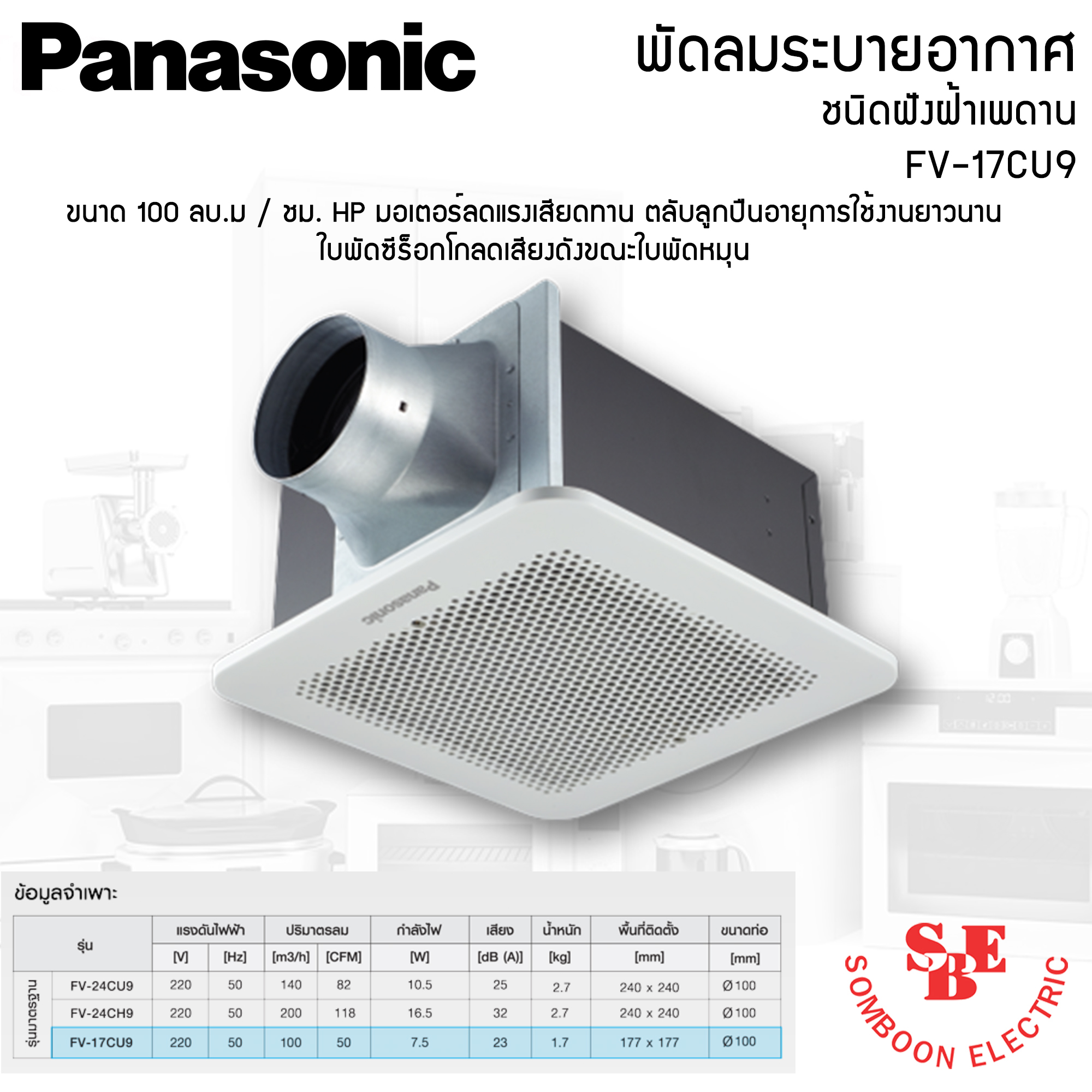 พัดลมดูดอากาศ แบบฝังฝ้า Panasonic ปริมาณลม ขนาด 100 ลูกบาศก์เมตร/ชั่วโมง รุ่น FV-17CU9