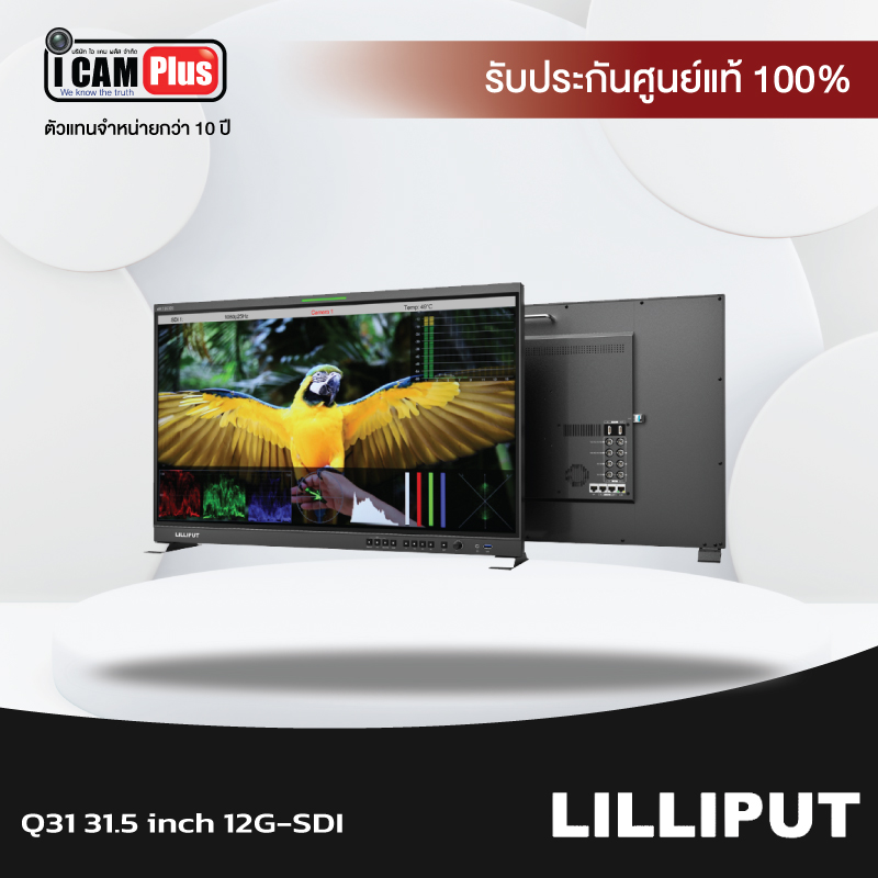 Lilliput รุ่น Q31 31.5 inch 12G-SDI จอมอนิเตอร์ professional broadcast monitor