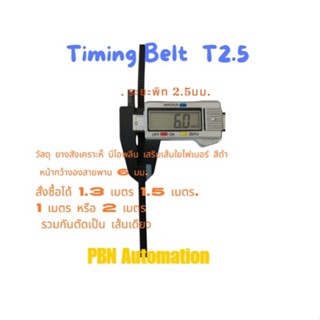 สายพานไทม์มิ่ง ปลายเปิด ชนิด T2.5 หน้ากว้าง 10 มม.วัสดุยางสังเคราะห์นีโอพลีนสีดำ(RU) ระยะพิท 2.5 มม.สั่งชื้อตามระยะความยาว