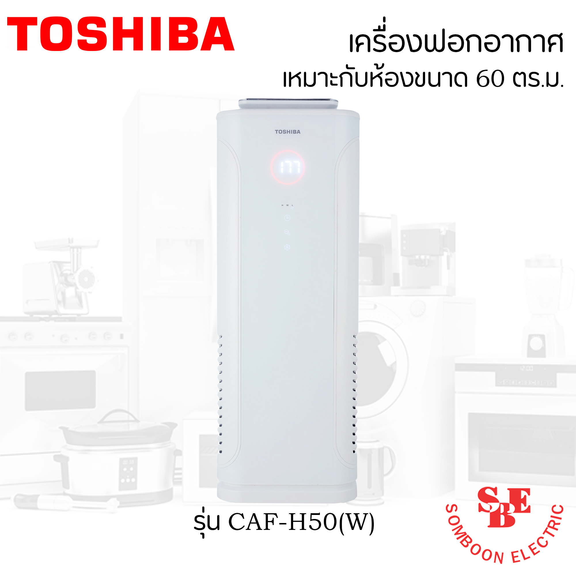 เครื่องฟอกอากาศ (ห้องขนาด 60 ตร.ม.) Toshiba รุ่น CAF-H50(W)