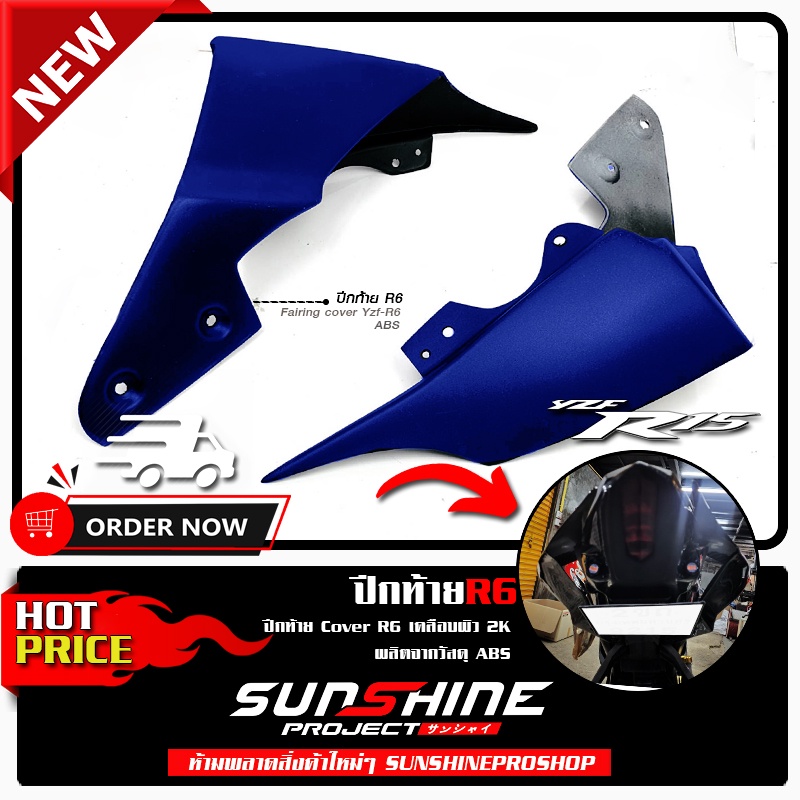 ปีกท้ายAll NEW R15 ทรงR6