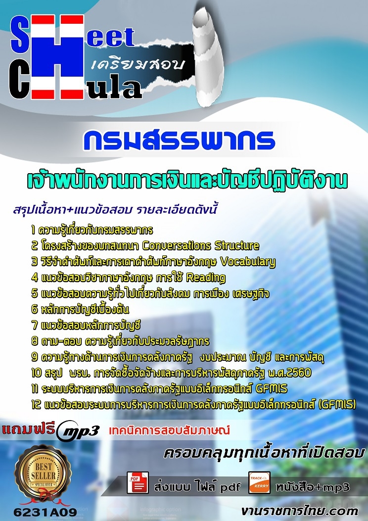 หนังสือสอบเจ้าพนักงานการเงินและบัญชีปฏิบัติงาน กรมสรรพากรอัพเดทล่าสุด