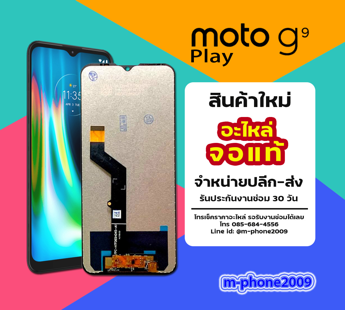 จอ Moto G9 Play
