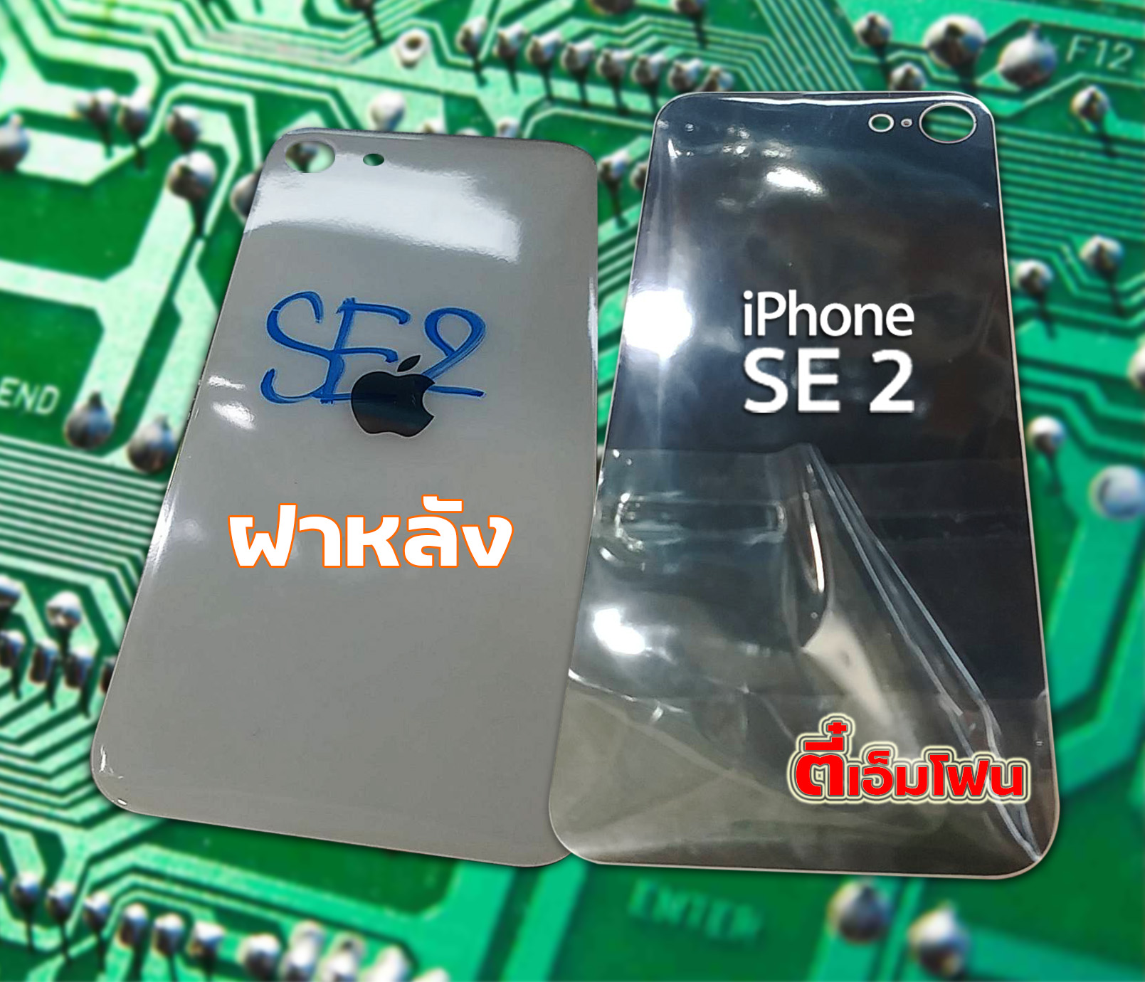 ฝาหลัง iPhone SE 2 งานแท้