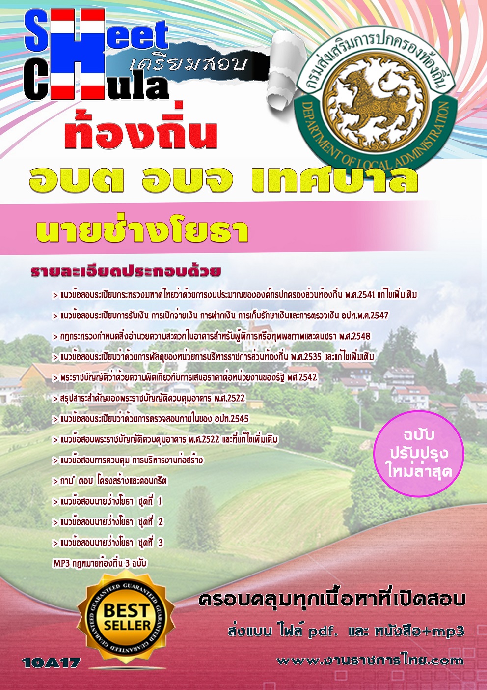 หนังสือสอบ นายช่างโยธา ท้องถิ่น อบต เทศบาล อบจอัพเดทล่าสุด