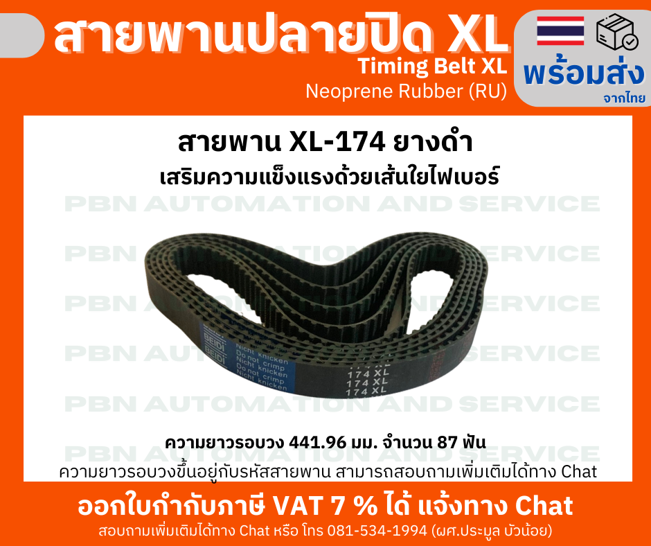 สายพานTiming belt XL174 หน้ากว้าง 5 มม.จำนวนฟัน 87 ฟัน ความยาวรอบวง 441.96 มมวัสดุยางสังเคราะห์นีโอพลีนสีดำ