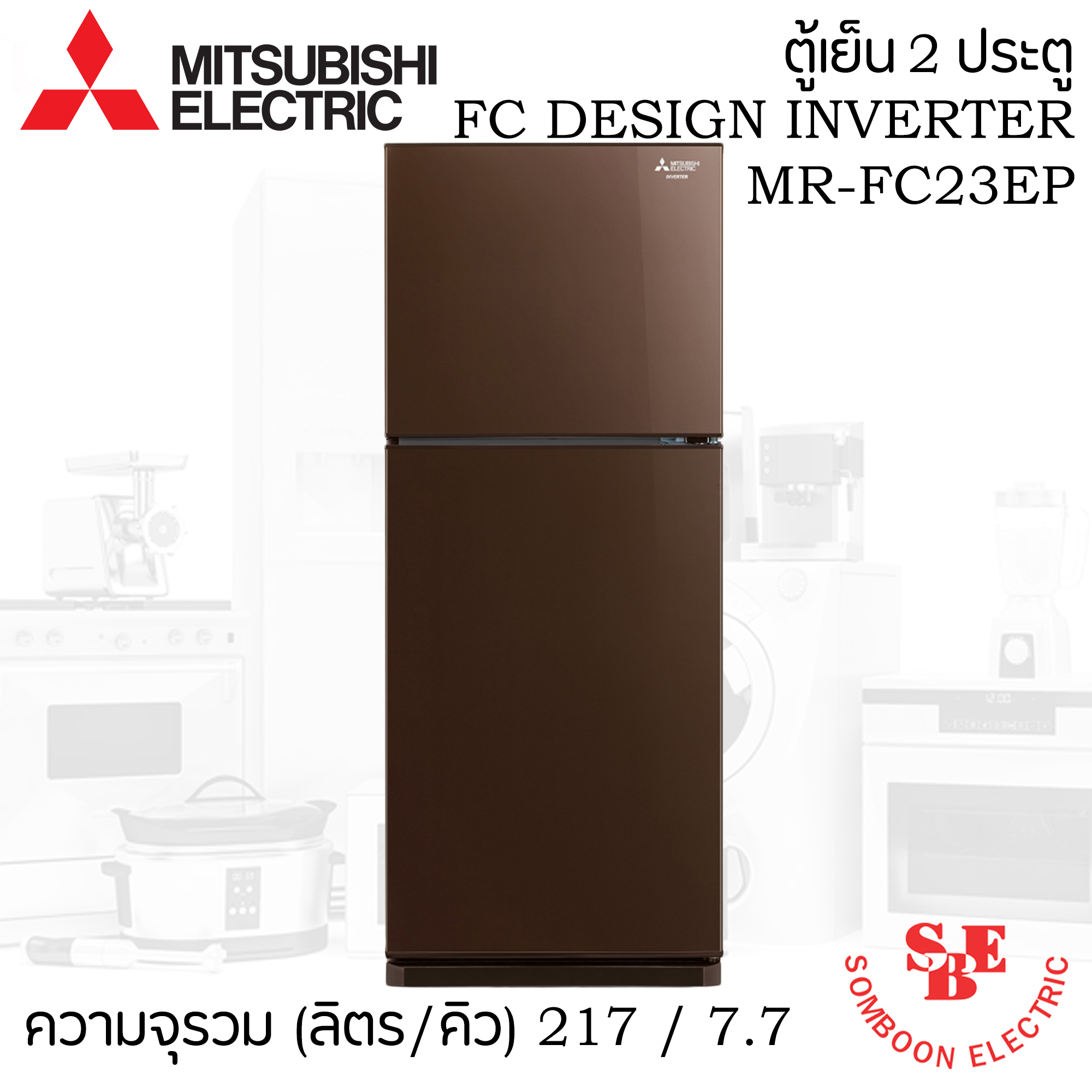 ตู้เย็น Mitsubishi 7.2 คิว รุ่น MR-FC23ES