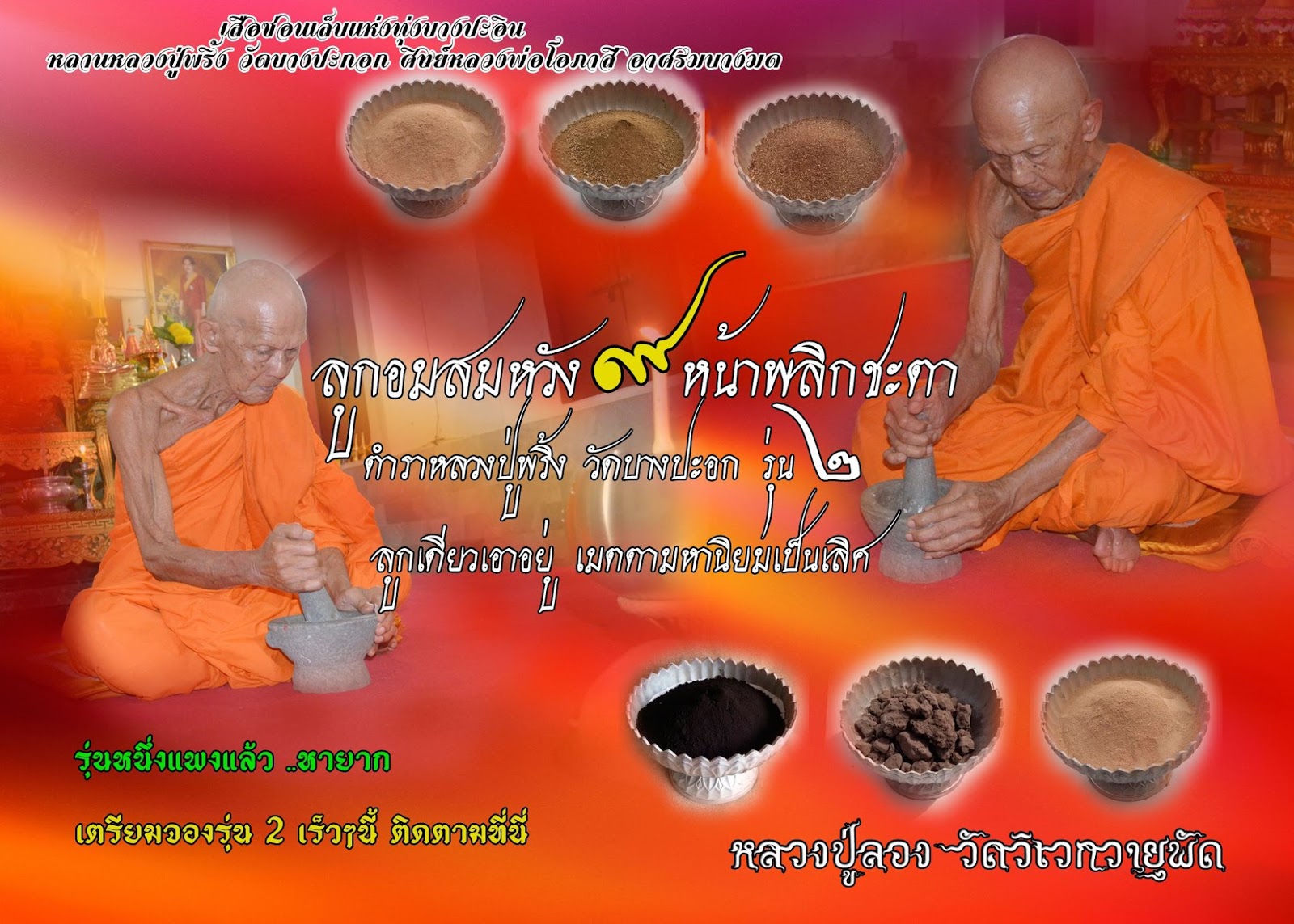 ลูกอมสมหวัง ๙ หน้าพลิกชีวิต เนื้อมหาชนวน เศรษฐีมหาศาล ตำราหลวงปู่พริ้ง วัดบางปะกอก ลูกเดียวเอาอยู่ มีโชค มีลาภ ร่ำรวย มั่นคง สมหวังทุกประการ