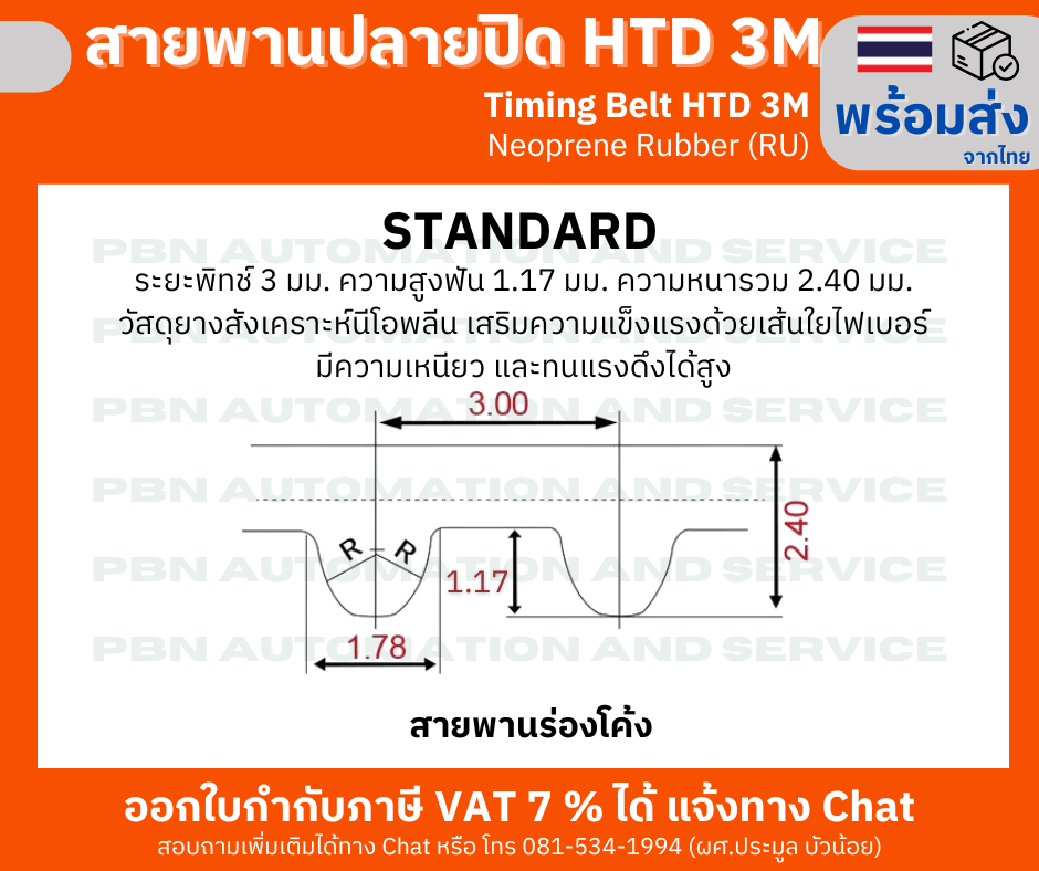 สายพานปลายปิด Timing Belt Closed-End RU HTD3M- 510 จำนวนฟัน 170 ฟัน ความยาวรอบวง 510 มม.หน้ากว้างสายพาน 15 มม.