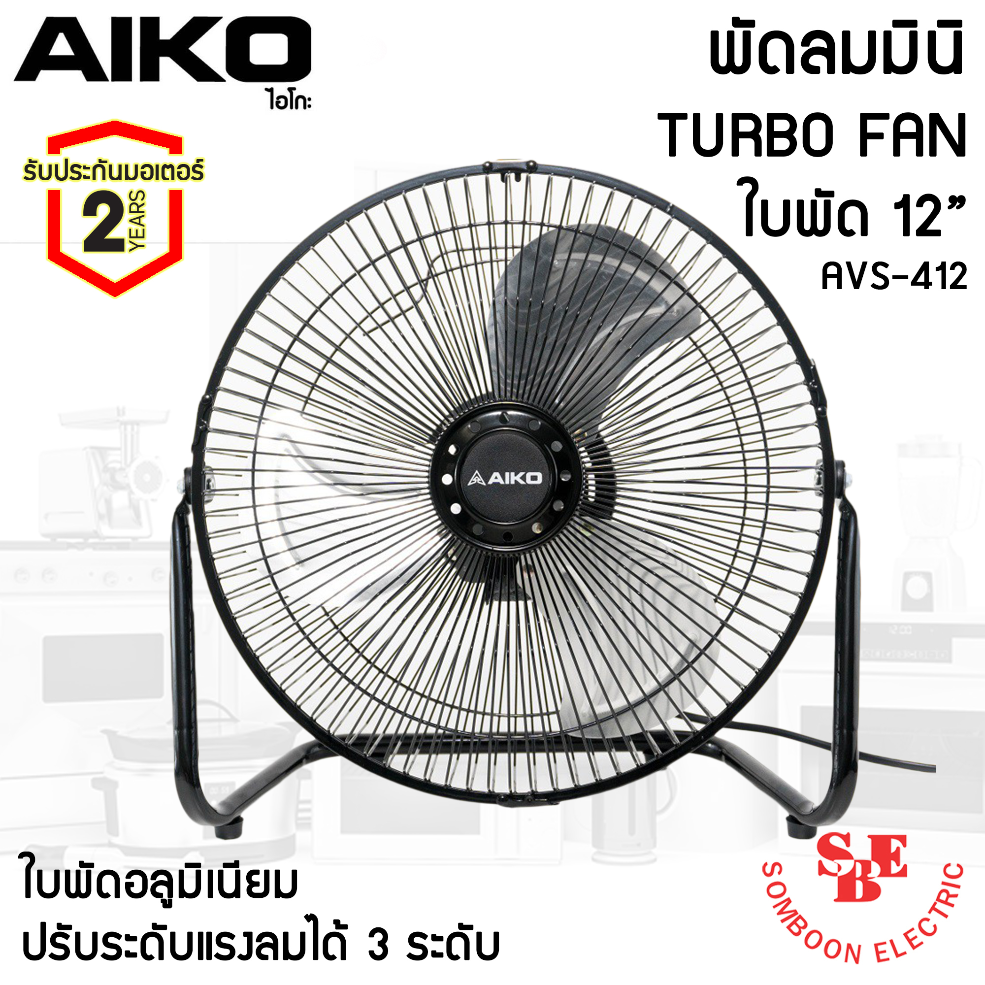 พัดลมตั้งโต๊ะ ใบพัดอะลูมิเนียม 12 นิ้ว AIKO รุ่น AVS-412