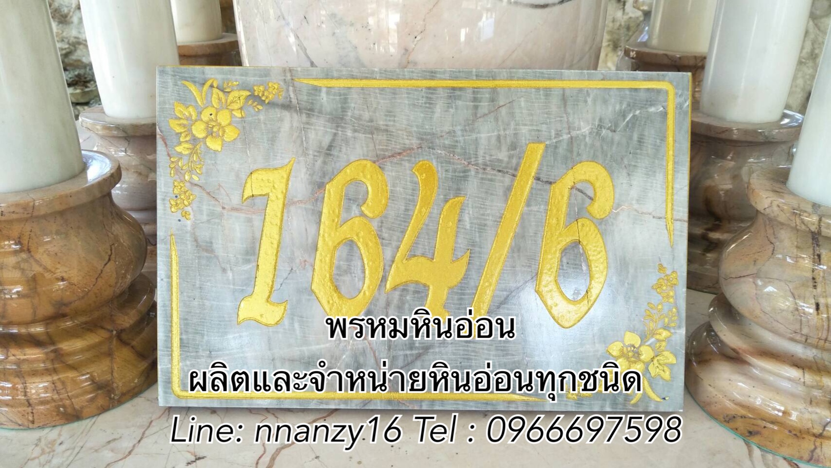 ป้ายบ้านเลขที่หินอ่อน
