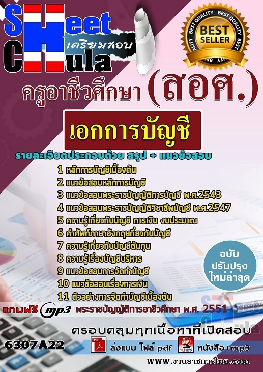 หนังสือสอบเอกการบัญชี ครูอาชีวศึกษา (สอศ.)อัพเดทล่าสุด