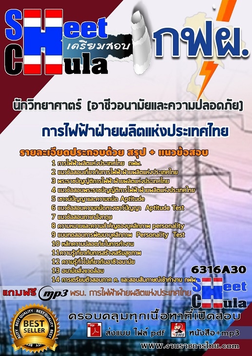 หนังสือสอบนักวิทยาศาตร์ (อาชีวอนามัยและความปลอดภัย) การไฟฟ้าฝ่ายผลิตแห่งประเทศไทย (กฟผ)อัพเดทล่าสุด