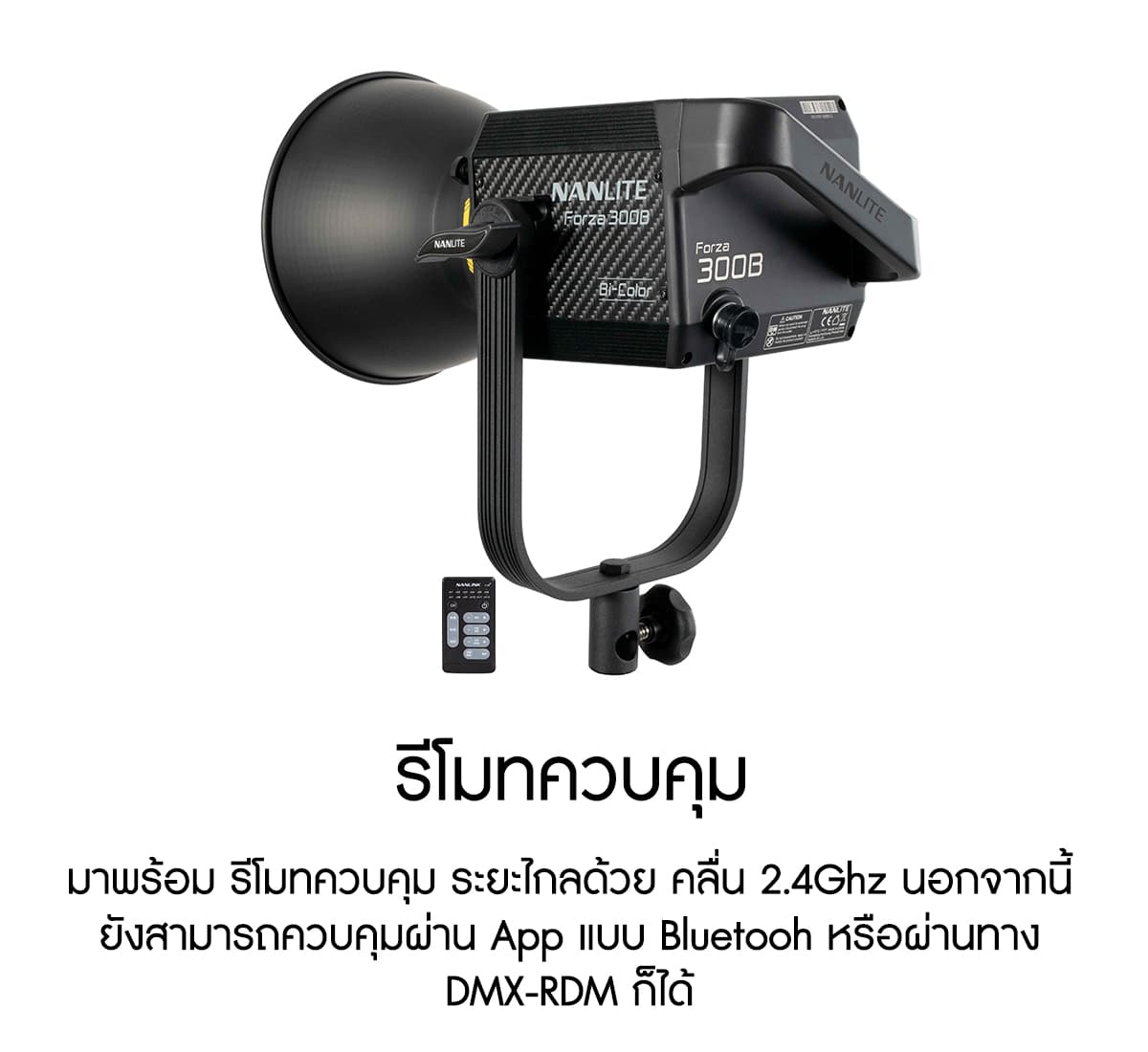 Nanlite Forza 300B ไฟสตูดิโอคุณภาพสูง รับประกันศูนย์ไทย