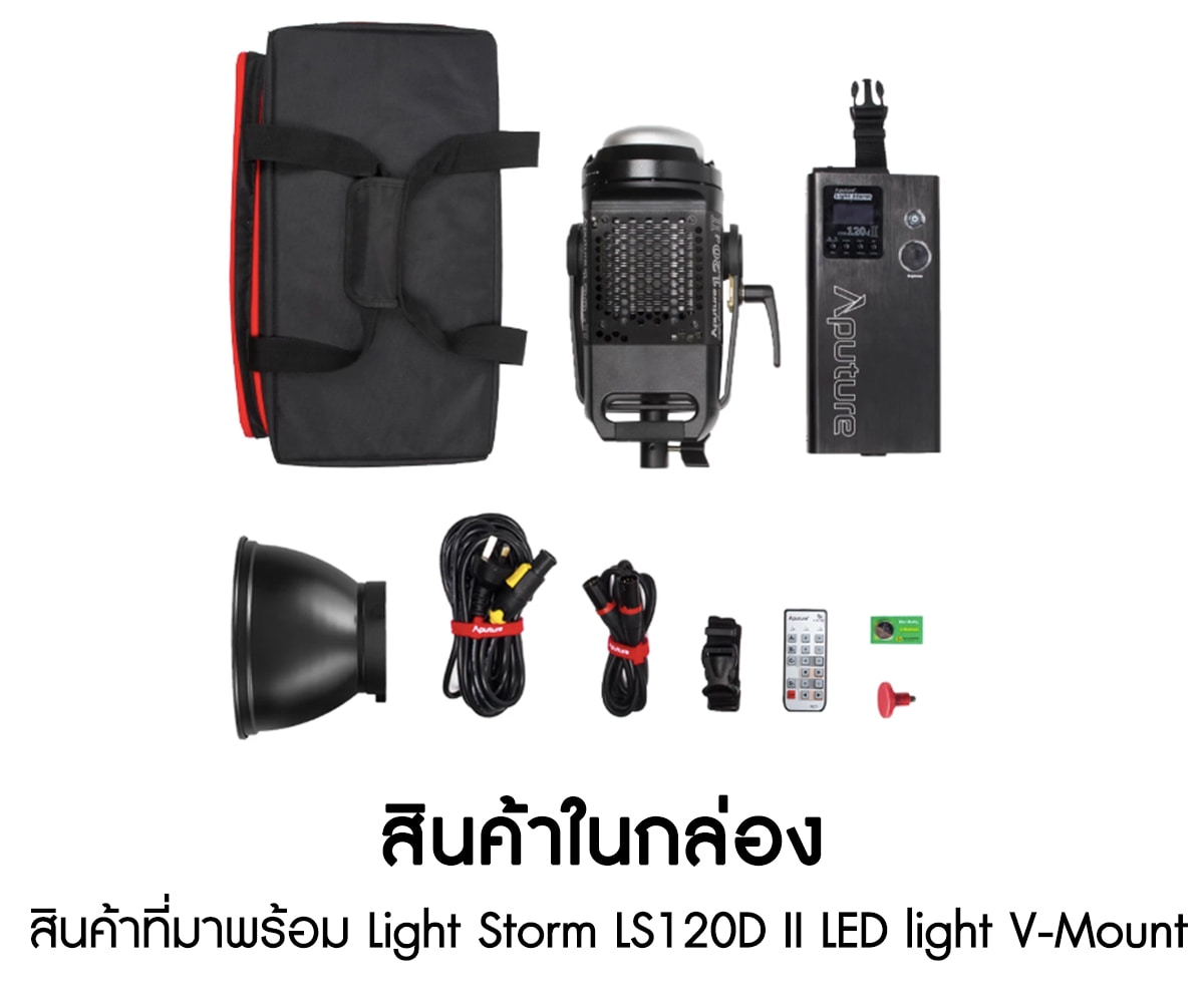 Aputure Light Storm LS120D II LED light V-Mount ไฟสตูดิโอคุณภาพสูง รับประกันศูนย์ไทย