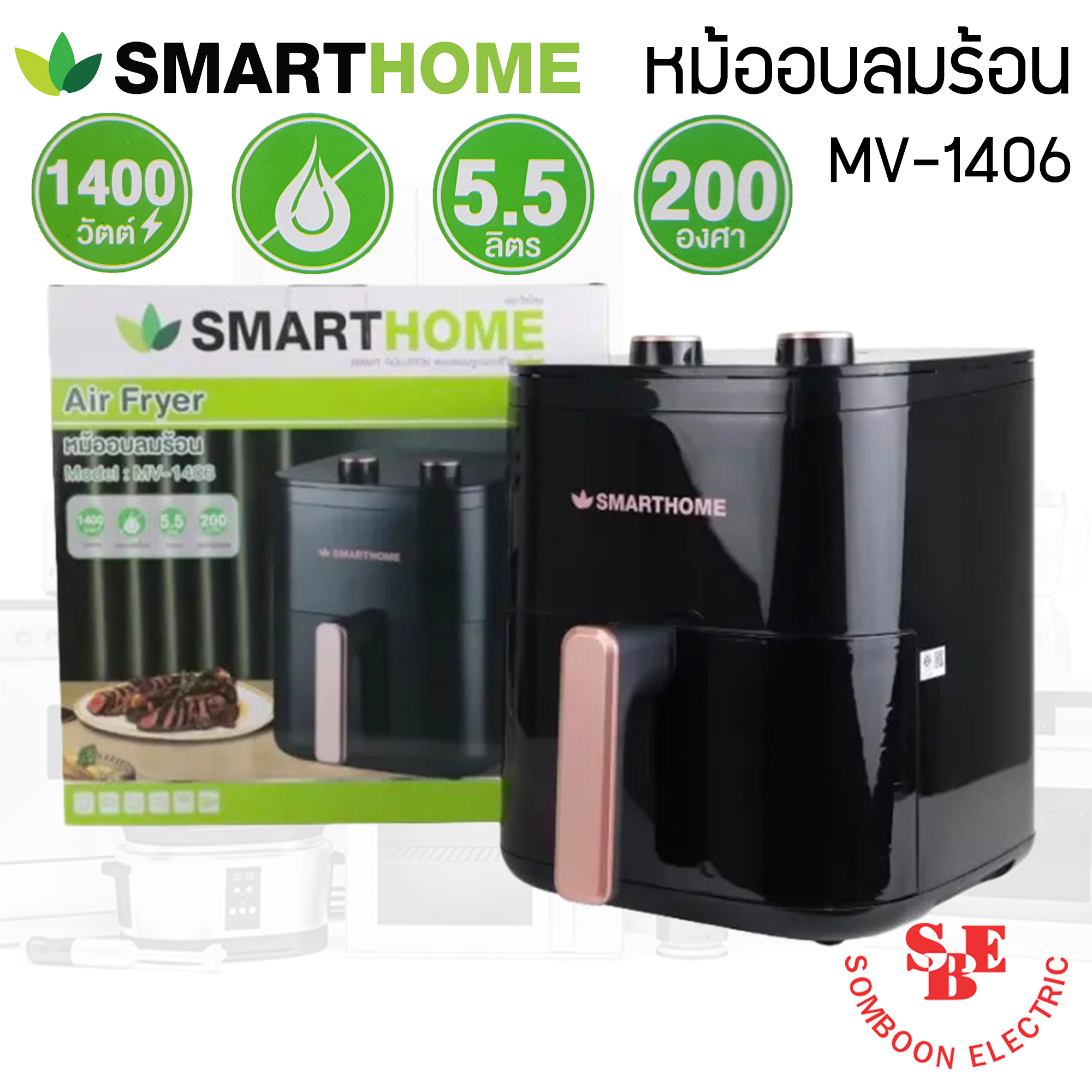หม้อทอดไร้น้ำมัน (5.5 ลิตร) Smart Home รุ่น MV-1406