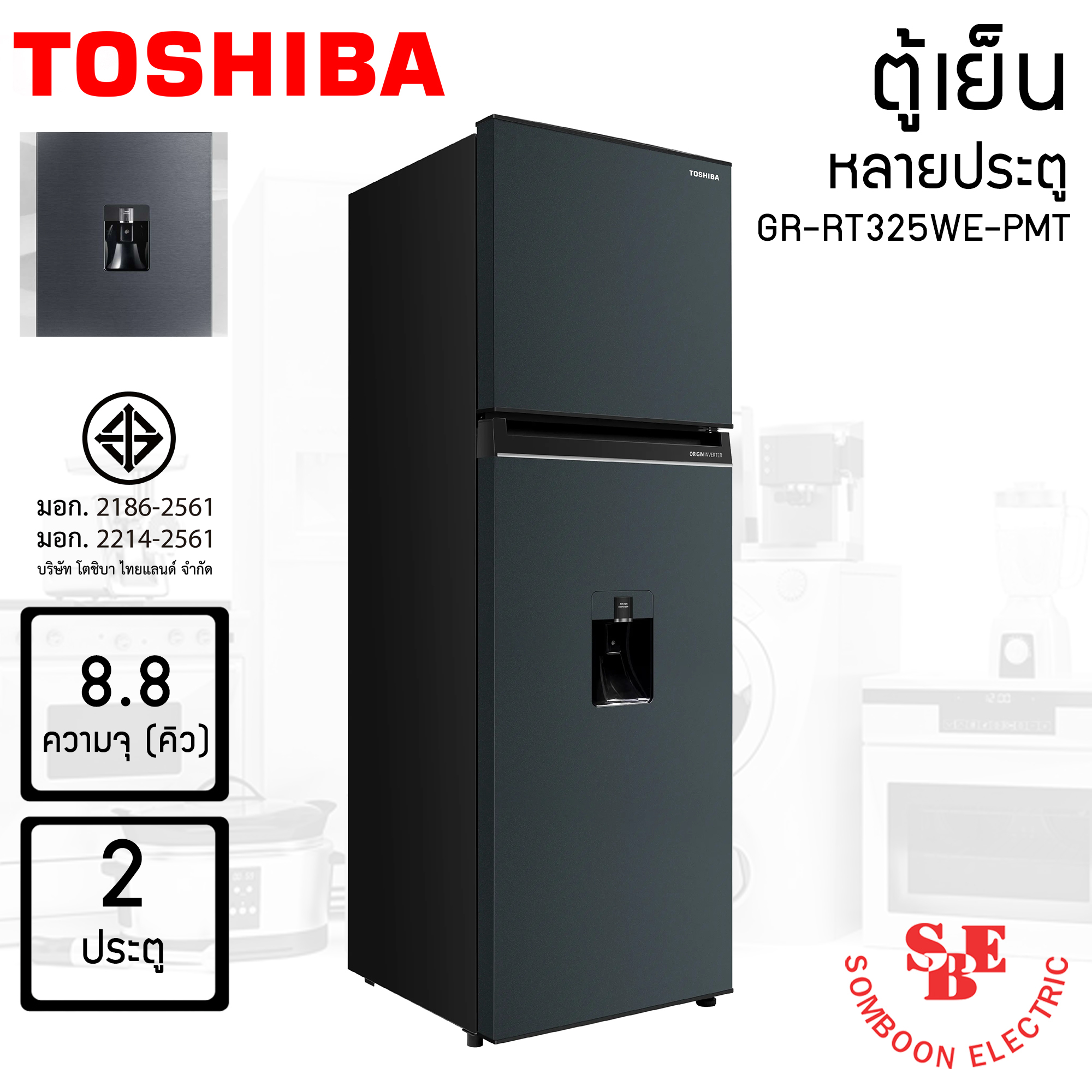 TOSHIBA ตู้เย็น 2 ประตู ความจุ 8.8 คิว รุ่น GR-RT325WE-PMT