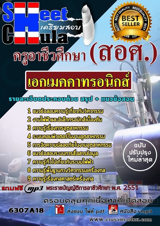 หนังสือสอบเอกเมคคาทรอนิกส์ ครูอาชีวศึกษา (สอศ.)อัพเดทล่าสุด