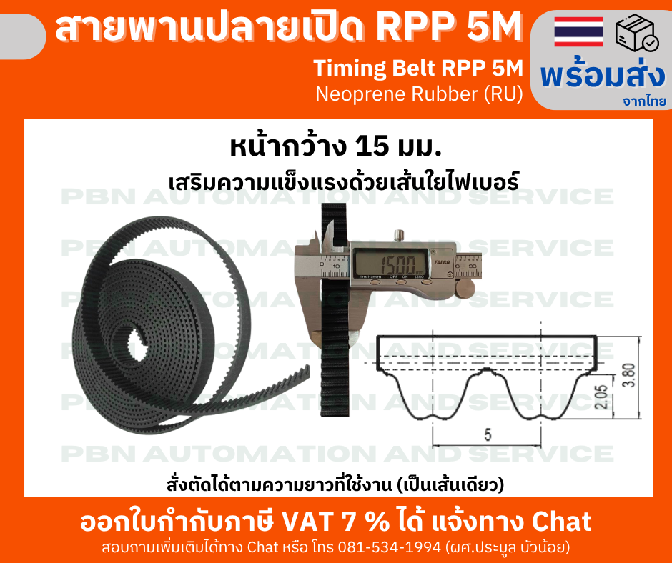 สายพาน Timing Belt Open-End ปลายเปิด RPP5M หน้ากว้าง 15 มม.ชนิด ยางสังเคราะห์สีดำ (RU) ระยะพิท 5 มม. ความสูงฟัน1.9มม.หนารวม3.4