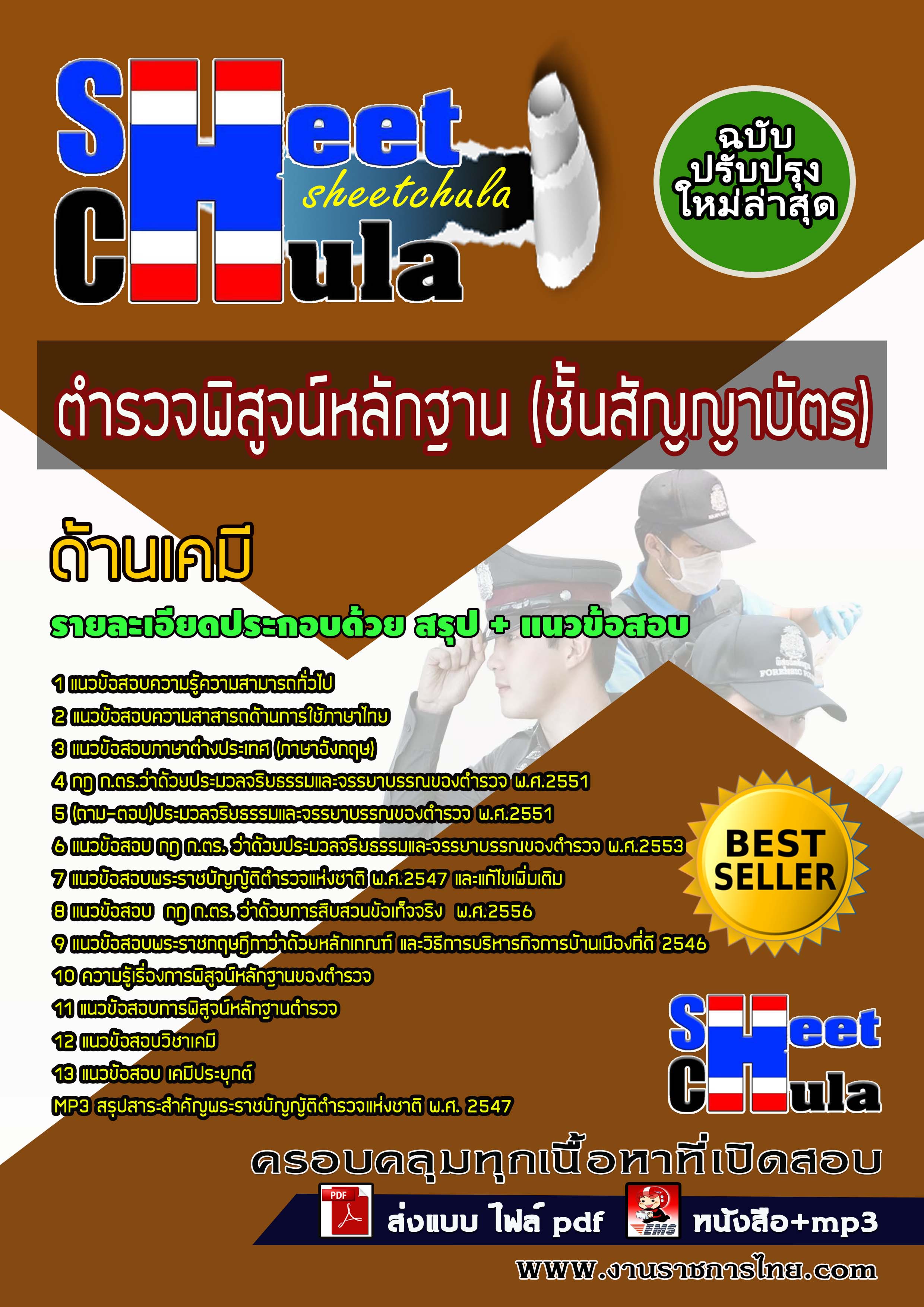 หนังสือสอบตำรวจพิสูจน์หลักฐาน (ชั้นสัญญาบัตร) ด้านเคมีอัพเดทล่าสุด