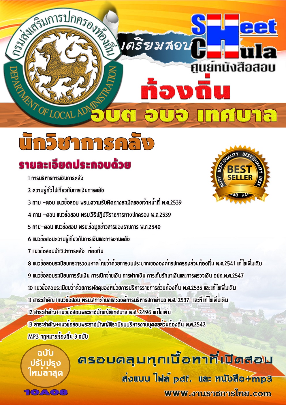 หนังสือสอบนักวิชาการคลัง ท้องถิ่น อบต เทศบาล อบจอัพเดทล่าสุด