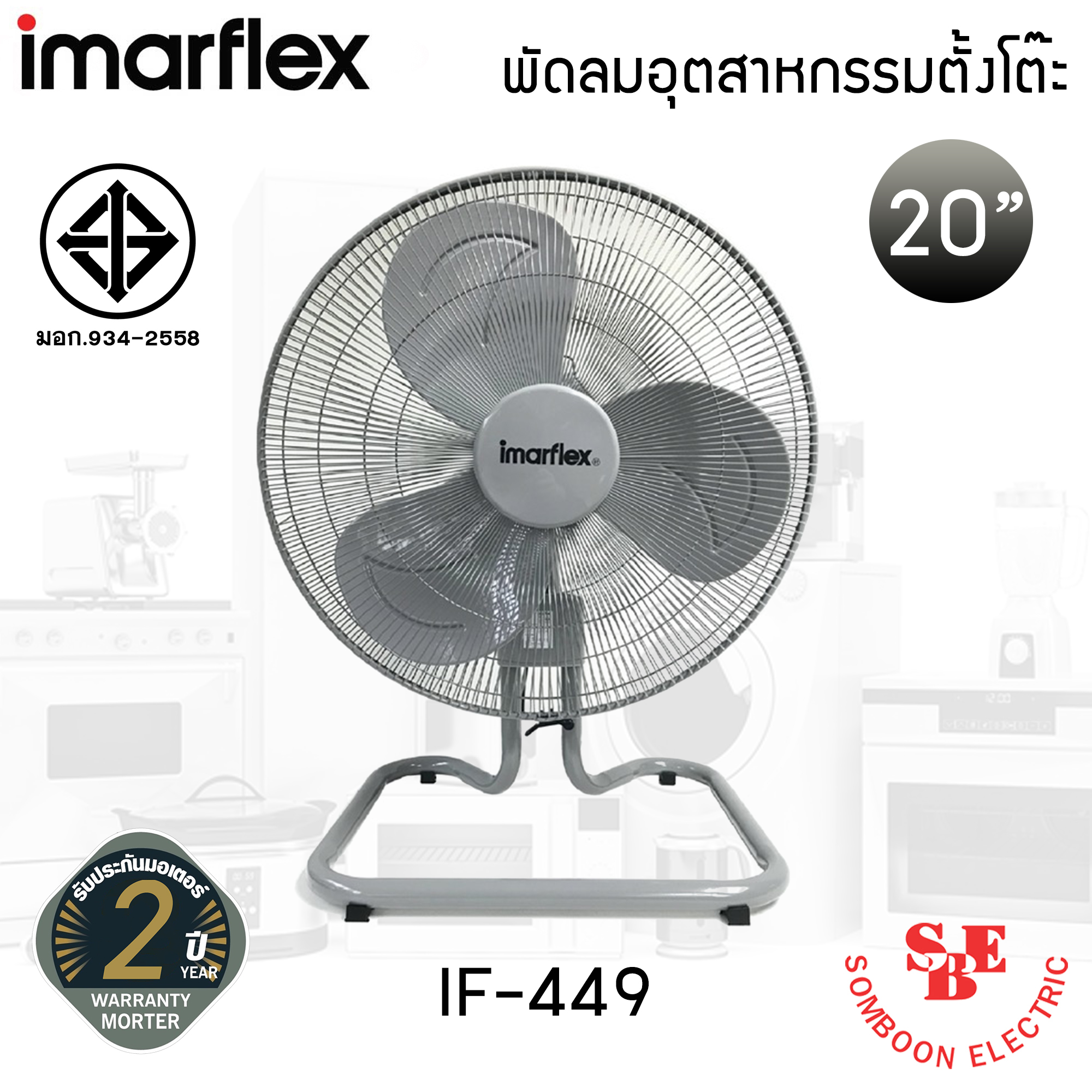 พัดลมอุตสาหกรรม 20 นิ้ว Imarflex 3 ใบพัด รุ่น IF-449