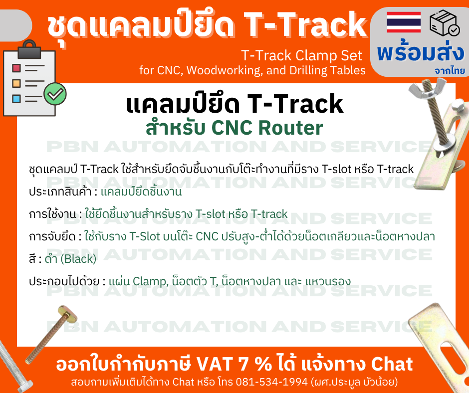 แคลมป์ยึด T-track หรือ T-Slot สำหรับ CNC Milling วัสดุโลหะ ใช้ยึดชิ้นงานกับโต๊ะ CNC แบบราง T-slot