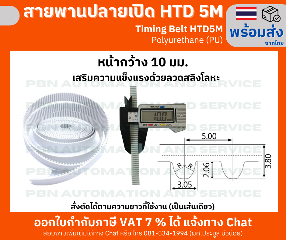 สายพาน Timing Belt OpenEnd ปลายเปิด HTD5M (PU) Polyurethane สีขาวหน้ากว้าง 10 มม.