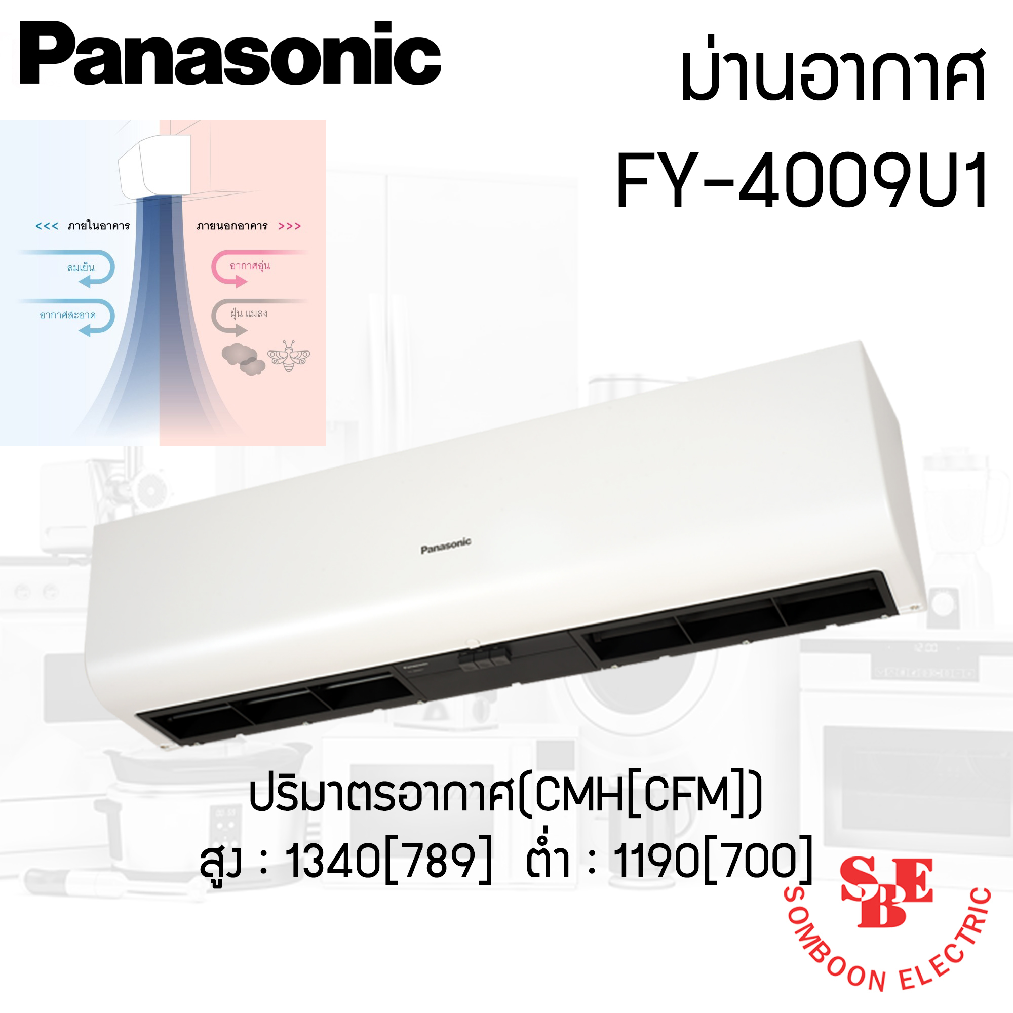 ม่านอากาศ Panasonic (110W) รุ่น FY-4009U1