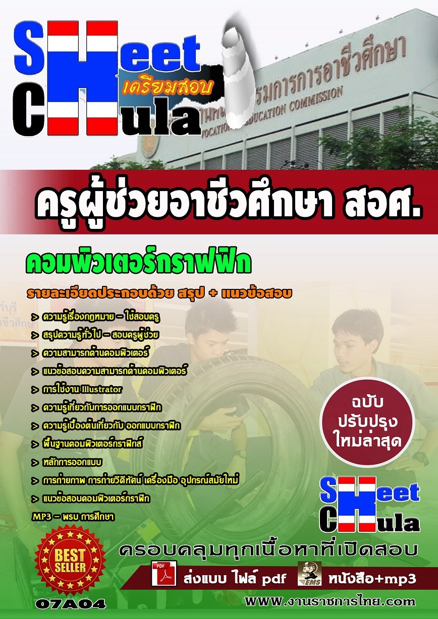 หนังสือสอบครูผู้ช่วยอาชีวคอมพิวเตอร์กราฟฟิก สอศอัพเดทล่าสุด