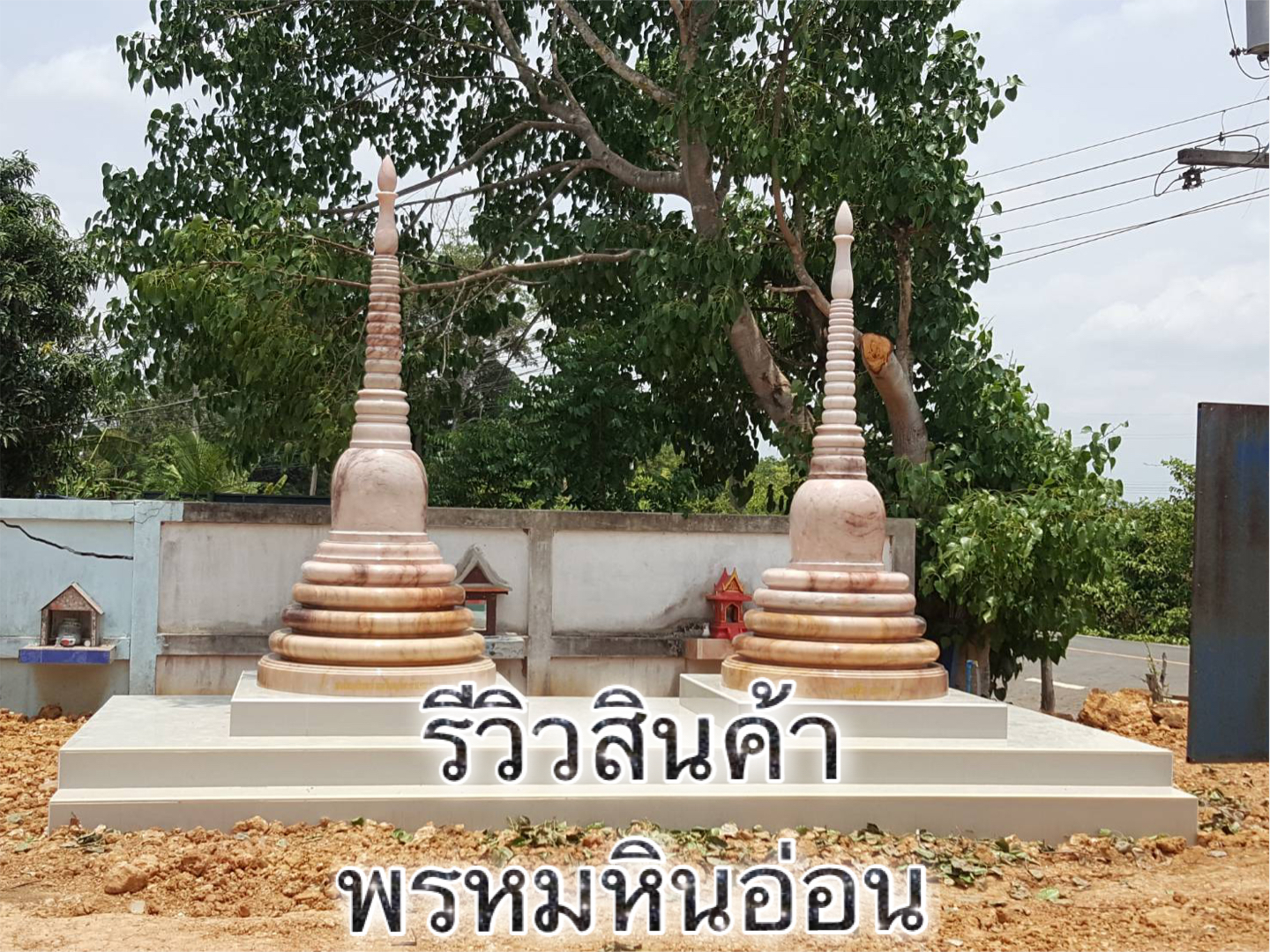 เจดีย์หินอ่อน