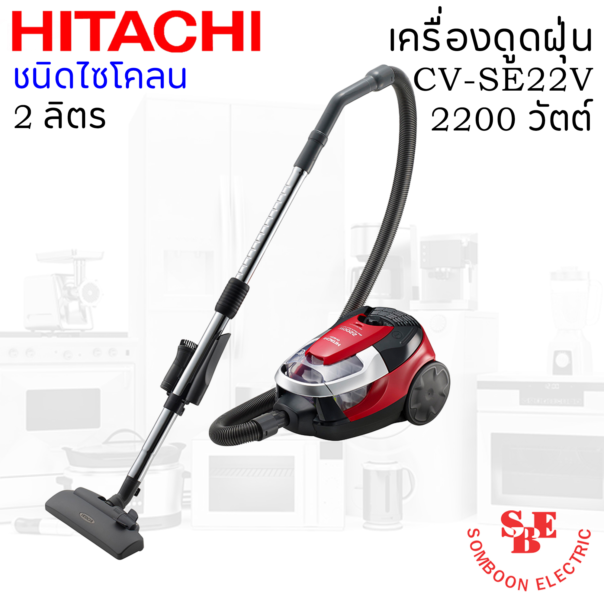 เครื่องดูดฝุ่นแบบกล่อง ไซโคลน (2 ลิตร) ฮิตาชิ 2,200 วัตต์ รุ่น CV-SE22V
